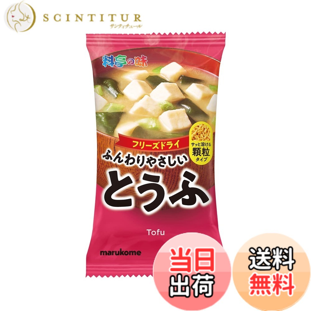 【送料無料】マルコメ フリーズドライ 顆粒みそ汁 料亭の味 とうふ 1食 x10個 味噌汁 即席味噌汁 インスタント scintitur-11325092 サンティチュール パッケージ画像