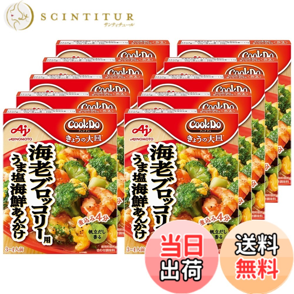 【送料無料】MONRIKON 味の素 Cook Do クックドゥ きょうの大皿 うま塩海老ブロッコリー用海鮮あんかけ 100gx10個