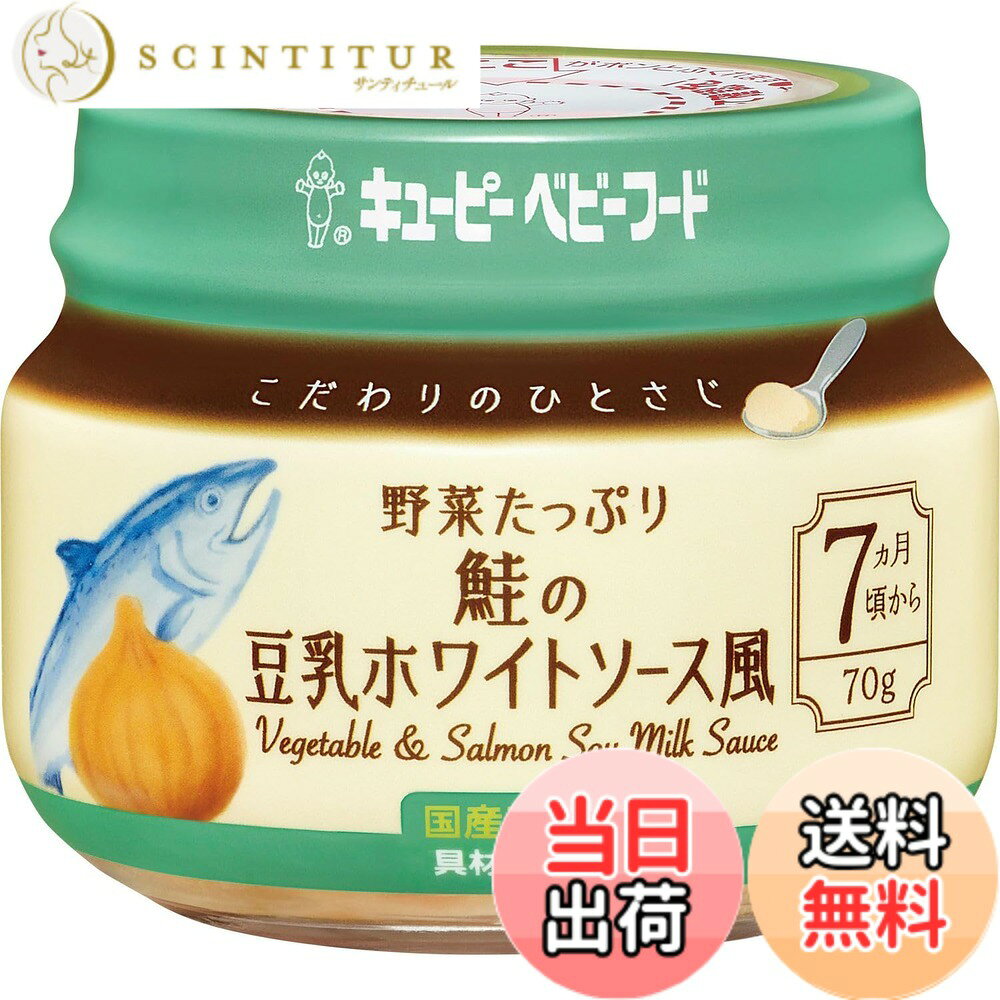 【送料無料】キユーピー ベビーフード 野菜たっぷり鮭の豆乳ホワイトソース風 70g 7ヵ月頃から こだわりのひとさじ 小分け冷凍可 離乳食