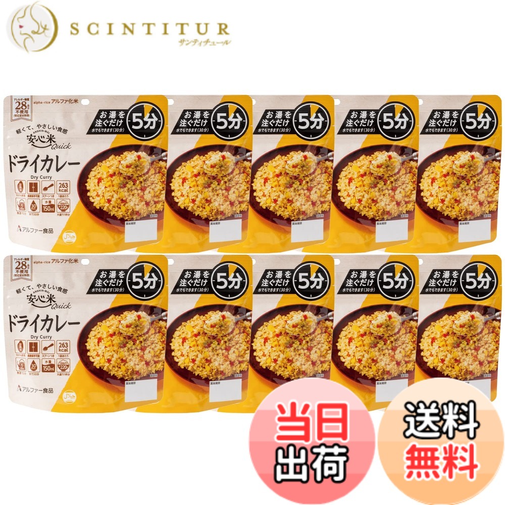【送料無料】アルファー食品 安心米クイック ドライカレー 70gx10個【非常食】【常備用】【長期保存】【アルファ化米】
