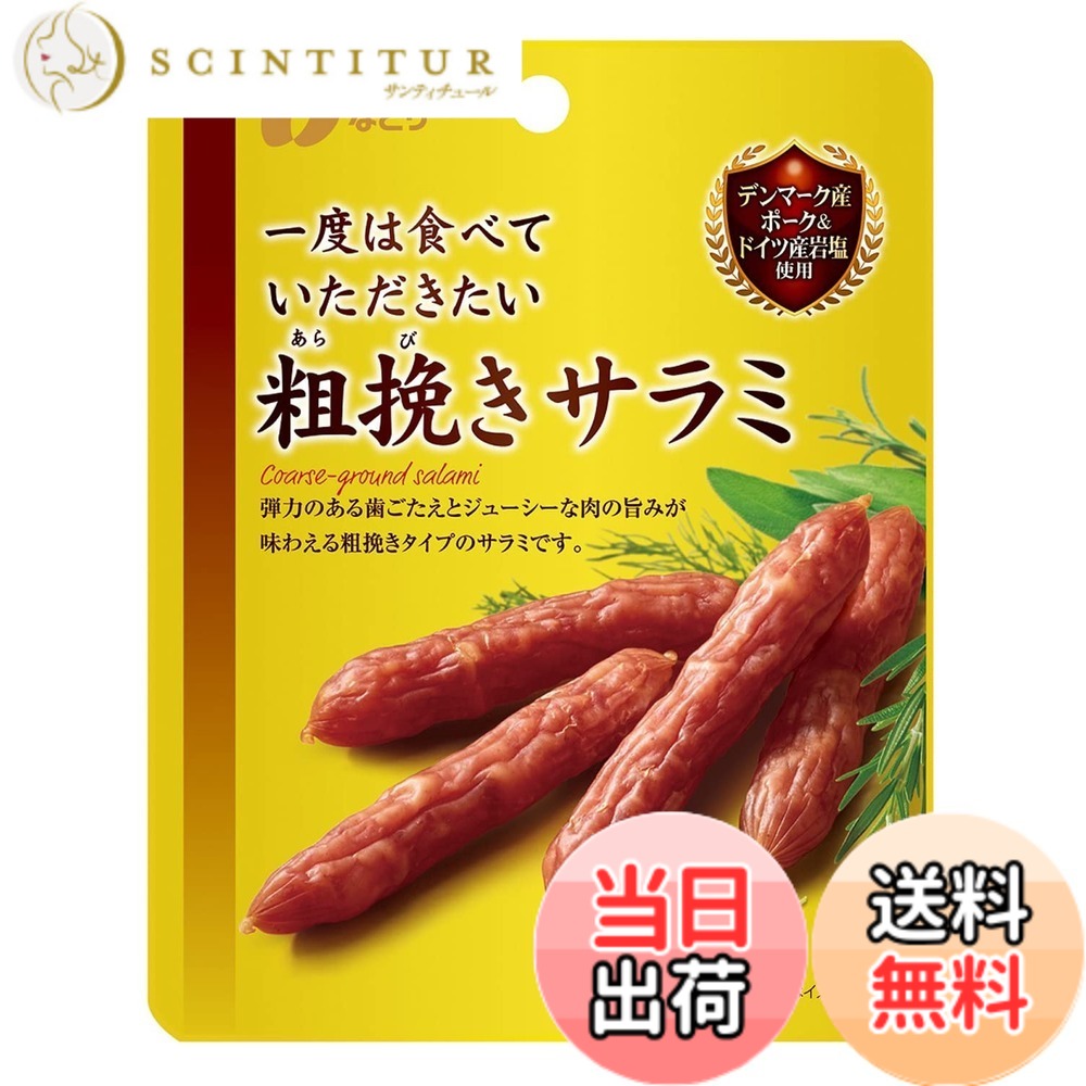 【送料無料】なとり 一度は食べていただきたい粗挽きサラミ(小袋タイプ) 30gx5袋