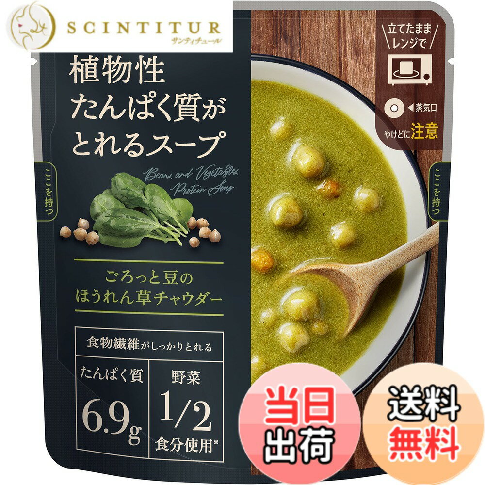 【送料無料】サポベジ 【限定】カゴメ 植物性たんぱく質がとれるスープ ごろっと豆のほうれん草チャウダー 160gx5袋 サポべジ