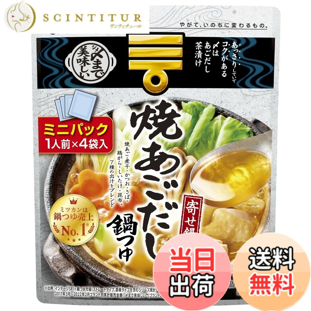 【送料無料】ミツカン 〆まで美味しい 焼あごだし鍋つゆ ミニパック 鍋の素 1袋(29gx4袋)