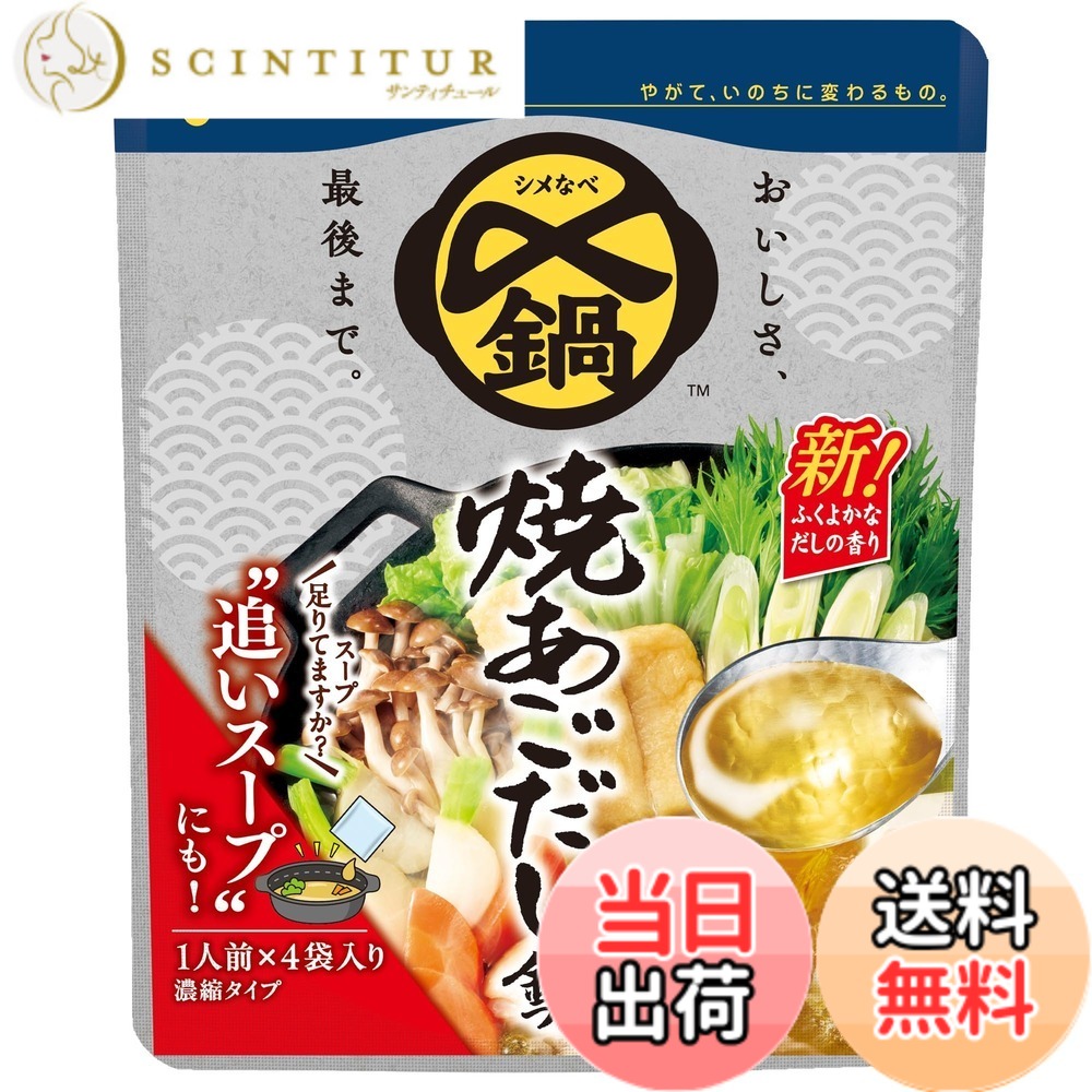 【送料無料】ミツカン 〆まで美味しい 焼あごだし鍋つゆ ミニパック 鍋の素 116gx5個