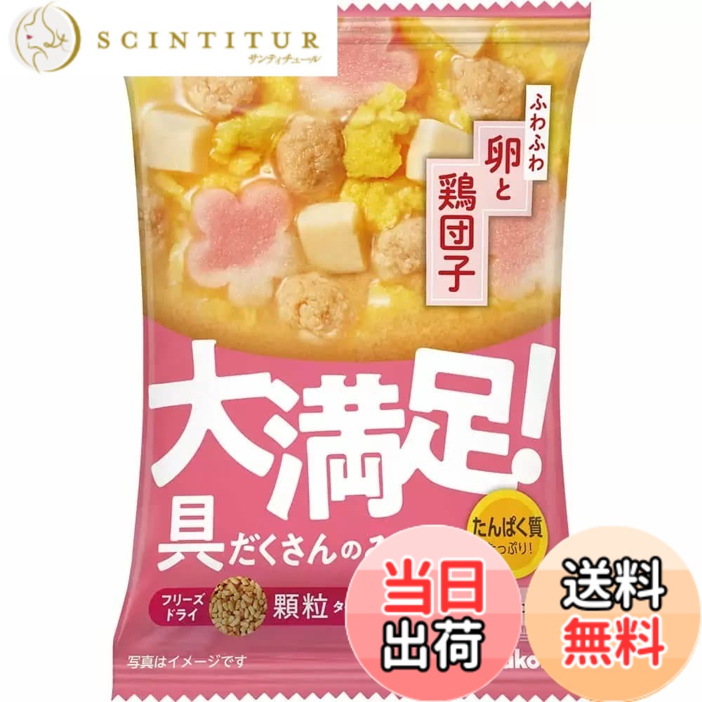 【送料無料】マルコメ フリーズドライ 顆粒 大満足 みそ汁卵と鶏団子 具だくさん 即席味噌汁 1食x10個 熱中症対策・栄養補給にも みそ汁 インスタント
