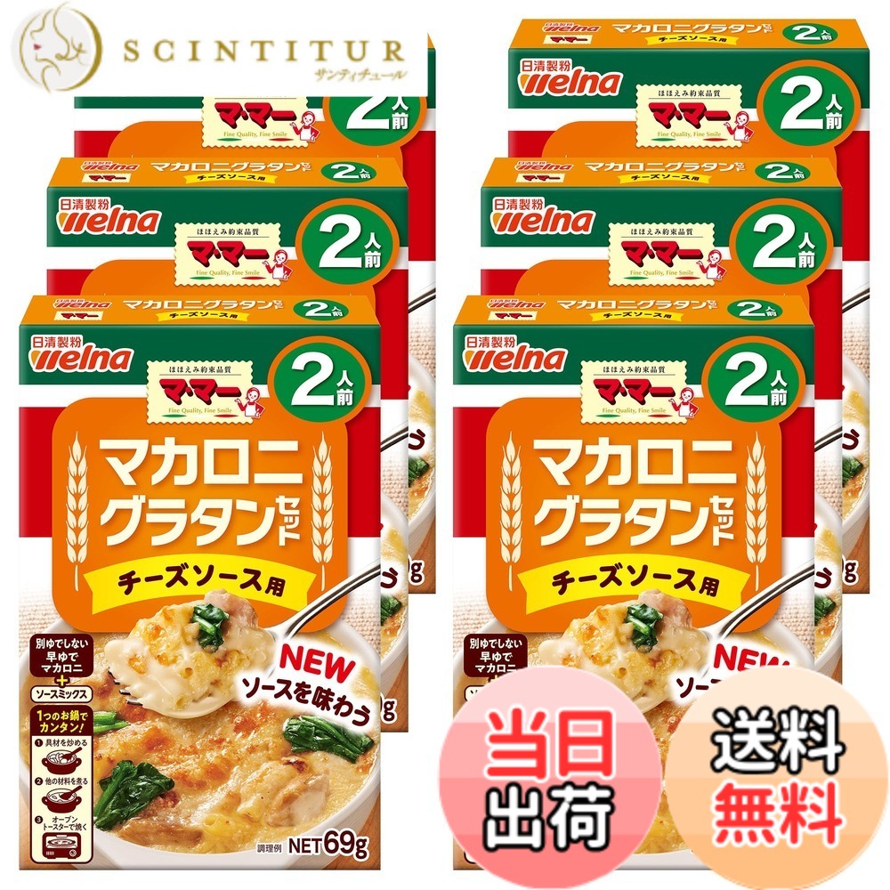 【送料無料】マ・マー マカロニグラタンセット チーズソース用 2人前 x6個