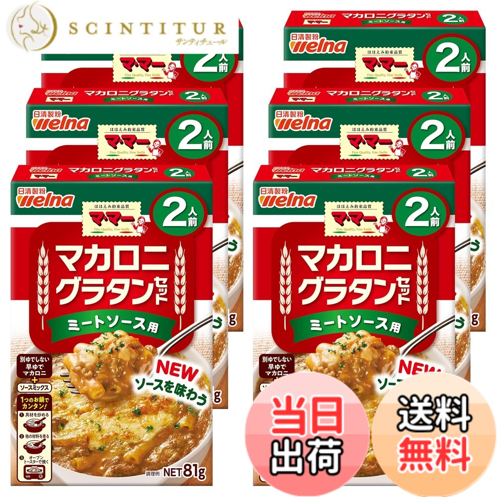【送料無料】マ・マー マカロニグラタンセット ミートソース用 2人前 x6個