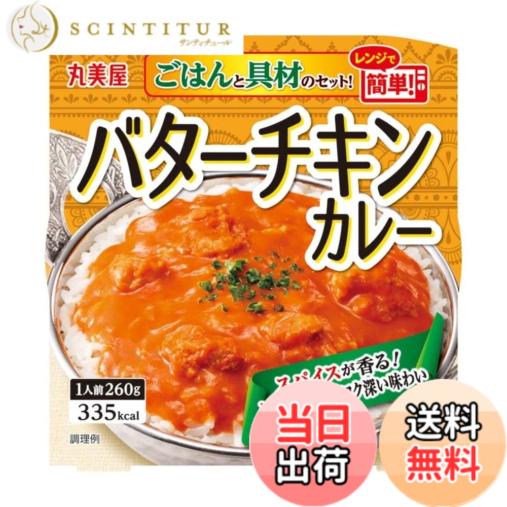 【送料無料】丸美屋 レンジで簡単! バターチキンカレー ごはん付き 260gx6個