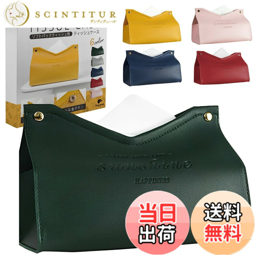 Rakuten - 【送料無料】【インテリアコーディネーター監修】fogman ティッシュケース おしゃれ 北欧 ソフトパック用 カバー ティッシュボックス PUレザー (グリーン)