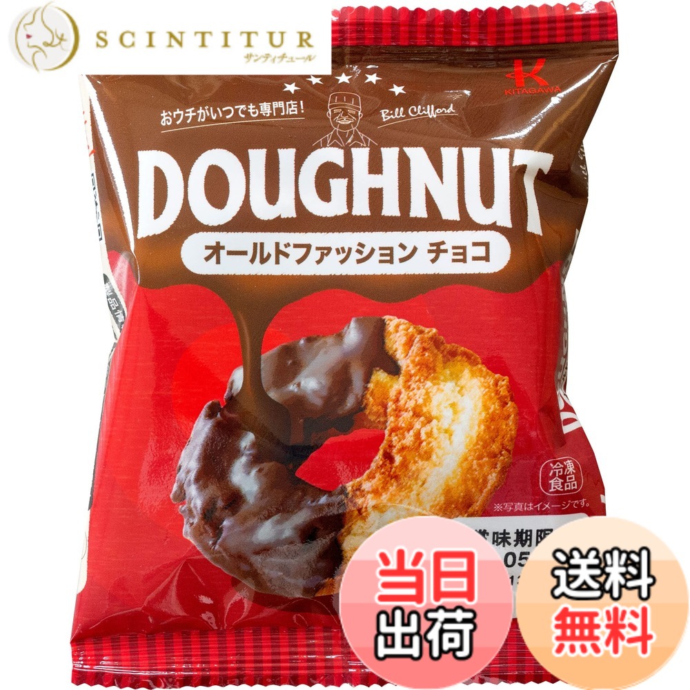 商品情報 商品の説明 商品紹介 しっとりとした中にも奥行きが感じられる食感となめらかなチョコレートのバランスにこだわっています。専門店の本格的な味と食感をご家庭で簡単にお楽しみいただけます。常温解凍30分で、出来立てドーナツの味と食感がお楽しみいただけます。賞味期限は製造日より364日ですので、冷凍庫に常備していただき、食べたい時に自然解凍するだけで、すぐに食べられます。そのまま食べていただいたり、アレンジ次第で食べ方もそれぞれ。そのまま食べていただく事でよりザクザク食感を楽しめます。 原材料・成分 ミックス粉（小麦粉、砂糖、植物性たん白、その他）（国内製造）、食用油脂、チョコレートコーチング（植物油脂、砂糖、乳糖、ココアパウダー）、鶏卵／ベーキングパウダー、乳化剤（大豆由来）、香料、着色料（アナトー、V.B） 主な仕様 自然解凍ですぐ食べれるドーナツ冷凍ドーナツ北川製菓オールドファッションチョコ規格：1個 # 【送料無料】[冷凍] 北川製菓 オールドファッションチョコ 1個x10 みなさん、ドーナツを食べたくなる瞬間ってありませんか？友達と集まった時、仕事で疲れた時、ちょっとした贅沢が欲しい時など、甘いものが恋しくなる場面は多いですよね。そんな時に、手軽に本格的な味わいが楽しめるのが「北川製菓 オールドファッションチョコ」です。冷凍で保存ができ、必要な時にサッと解凍するだけで、まるで専門店の味を自宅で楽しむことができます。しっとり感とザクザクとした食感が絶妙で、チョコレートのコクも感じられるため、後を引く美味しさです。普段のおやつや、特別な日のデザートとしてもおすすめ。あなたも、北川製菓のオールドファッションチョコで心もお腹も満たされる幸せを感じてみませんか？ ## 本格派の味わいが自宅で楽しめる信頼性 「北川製菓 オールドファッションチョコ」は、その名の通り、オールドファッションスタイルのドーナツです。しかし、このドーナツが特別なのは、ただの冷凍食品ではなく、職人の技が活かされた本格派である点です。専門店で提供されるような、美味しさと食感を家庭で再現できるのです。冷凍状態から自然解凍するだけで、できたてのようなふわっとした食感が楽しめます。解凍時間は約30分で、手間いらずで美味しさを味わえるのが嬉しいポイント！ このドーナツはしっとりとした食感が特徴です。中に閉じ込められたチョコレートがほどよく溶け出し、口の中であふれるリッチな風味を楽しむことができます。また、外側はサクサクで、中とのコントラストが見事で、おやつとしてだけでなく、ちょっとした贅沢にもぴったりです。独自の製法で作られたこのドーナツは、品質管理が徹底しており、安心して食べられる一品。ご家庭ではできないクオリティを享受できるのは大きな魅力です。 さらに、冷凍庫に常備しておけるため、忙しい日常の合間におやつを楽しむことができます。急な来客や、自分へのご褒美にも最適です。分け合って食べることで、よりみんなの笑顔が広がるアイテムになること間違いなしです。ぜひ、一度お試しください。 ## バラエティ豊かな楽しみ方 「北川製菓 オールドファッションチョコ」は、そのまま食べるだけでなく、アレンジ次第で楽しみ方が無限大です。まずはシンプルに、解凍した後にお皿に盛りつけて、チョコレートソースやホイップクリームをトッピングしてみてはいかがでしょうか。見た目も華やかで、特別感が増します。ちょっとしたパーティーや、おもてなしにもぴったりです。 また、トースターで表面を軽く焼くと、サクサク感がアップして、外はカリッと中はしっとりとした新しい食感が楽しめます。温かい状態のドーナツにアイスクリームを添えれば、あつあつとひんやりのコントラストが楽しめる、デザートプレートが完成します。スマートフォンやカメラで写真を撮りたくなること間違いなし！ さらに、冷凍庫にストックしていると、急なおやつタイムにも大活躍。バラエティ豊かなサイドディッシュとして、パーティーの一品にもなり、さまざまなシーンで役立ちます。友人や家族と自宅で楽しむだけでなく、職場や学校で「ちょっとした差し入れ」として持っていくのも良いアイディアです。人々の笑顔を引き出す、素敵なおもてなしにも役立つことでしょう。どのように楽しむかはあなた次第です。 ## 購入の際の注意点と選び方 「北川製菓 オールドファッションチョコ」を購入する際、いくつかのポイントに注意すると良いでしょう。まずは、冷凍食品であるため、購入後は速やかに冷凍庫に保存することが重要です。長期保存可能ではありますが、製造日から364日という賞味期限が設定されているため、計画的に食べることをお勧めします。冷凍庫の空きスペースを考えて、必要な数量を確保しましょう。 また、味わいを最大限に引き出すためには、自然解凍がベストです。急激な温度変化を避けることで、ドーナツの風味や食感を損なわずに楽しむことができます。自然解凍は約30分を目安にし、おやつタイムにちょうど良いタイミングなので、ぜひ取り入れてみてください。 最後に、ドーナツのアレンジ可能性は高いですが、あまり手を加えすぎない方が、本来の味を楽しむことができるでしょう。ぜひ、シンプルな状態で食感や味を堪能する時間を作ってみてください。自分や家族、友人との幸せなひとときを作るため、ぜひこのドーナツを選んでみてはいかがでしょうか。 ## まとめ - 北川製菓のオールドファッションチョコは本格的な味わいのドーナツ。 - 冷凍で保存し、いつでも気軽に楽しめます。 - 自然解凍するだけで、ふわっとした食感が広がります。 - アレンジ次第で、多様な楽しみ方が可能です。 - 購入時は、冷凍保存に気をつけて、計画的にお楽しみください。 「北川製菓 オールドファッションチョコ」をぜひ手に取って、その美味しさを体験してみてください。贅沢かつ手軽に楽しめる、素敵なおやつタイムを演出できるアイテムです。あなたの生活の中に、小さな幸せをもたらしてくれることでしょう。