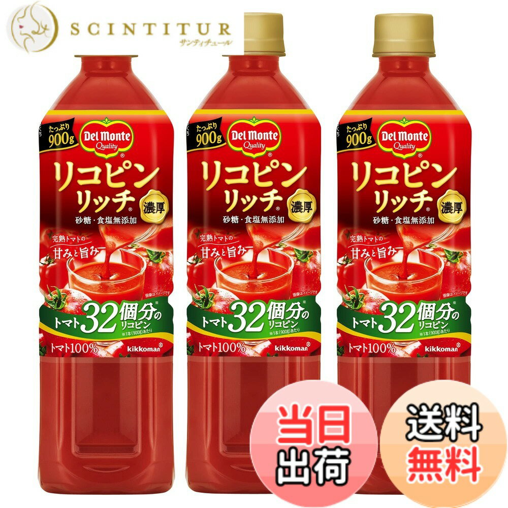 【送料無料】キッコーマン飲料 デルモンテ リコピンリッチ トマト飲料 900gx3本