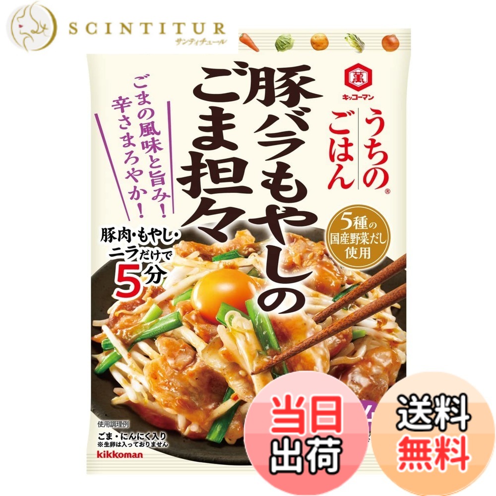 【送料無料】キッコーマン食品 うちのごはん おそうざいの素 豚バラもやしのごま担...