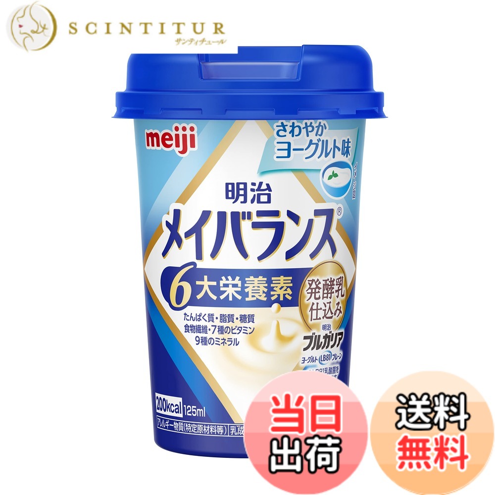 【送料無料】メイバランスミニカップ 発酵乳仕込み さわやかヨーグルト味 125ml 明治