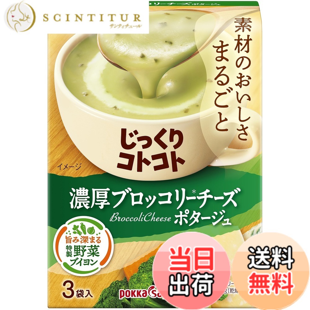 商品情報 商品の説明 商品紹介 ブロッコリーと3種のチーズがとけこんだ、濃厚クリーミーなブロッコリーチーズ ポタージュです。コクのある旨みととろけるくちあたりで、素材のおいしさをまる ごと味わえます。たまねぎやキャベツの芯も活用した特製野菜ブイヨンも濃厚さの ヒミツ。＊1食当りの配合量：ブロッコリー0．47g 原材料・成分 ●原材料：乳糖（アメリカ製造）、ホエイパウダー、じゃがいもパウダー 、クリーミングパウダー、チーズ加工品（チーズ、ぶどう糖、 その他）、食塩、ブロッコリーパウダー、チキンブイヨン、チ ーズ酵素分解物加工品、野菜ブイヨン、ミルポアパウダー、砂 糖、クリーム加工品、うきみ（乾燥バジル）／増粘剤（加工で ん粉、グァーガム）、調味料（アミノ酸等）、香料、（一部に 小麦・乳成分・大豆・鶏肉を含む）●栄養成分：エネルギー68Kcal（1食分17.3gあたり）　たんぱく質1.2g　脂質1.8g　炭水化物12.1g　食塩相当量1.3g 主な仕様 ●原材料：乳糖（アメリカ製造）、ホエイパウダー、じゃがいもパウダー 、クリーミングパウダー、チーズ加工品（チーズ、ぶどう糖、 その他）、食塩、ブロッコリーパウダー、チキンブイヨン、チ ーズ酵素分解物加工品、野菜ブイヨン、ミルポアパウダー、砂 糖、クリーム加工品、うきみ（乾燥バジル）／増粘剤（加工で ん粉、グァーガム）、調味料（アミノ酸等）、香料、（一部に 小麦・乳成分・大豆・鶏肉を含む）●栄養成分：エネルギー68Kcal（1食分17.3gあたり）　たんぱく質1.2g　脂質1.8g　炭水化物12.1g　食塩相当量1.3g # 【送料無料】ポッカサッポロ じっくりコトコト 濃厚ブロッコリーチーズポタージュ箱 x 5箱 濃厚なブロッコリーチーズポタージュをお探しではありませんか？寒い季節や忙しい日にぴったりの温かいポタージュ。多忙な現代人にとって、栄養価の高い食事を短時間で摂ることは難しいものです。ですが、ポッカサッポロの「じっくりコトコト 濃厚ブロッコリーチーズポタージュ」があれば、いつでも簡単に美味しい栄養を補えます。ブロッコリーとチーズの絶妙なハーモニーは、まるでレストランで味わうような特別感があります。忙しい日常でも、手軽に贅沢な食事を楽しむことができます。このポタージュで、心も体も温まりませんか？ぜひ一度、体験してみてください。 ## 濃厚な味わいの秘密 ポッカサッポロのブロッコリーチーズポタージュの魅力は、その濃厚さにあります。ブロッコリーの風味がしっかりと感じられ、さらに3種類のチーズが絶妙にブレンドされています。何度も試作を重ね、素材の旨みを引き立てる調理法が採用されています。特に、たまねぎやキャベツの芯を利用した特製野菜ブイヨンが、ポタージュ全体に深いコクを与えています。これにより、ただのブロッコリーポタージュではなく、特別な一品となっています。また、このポタージュは簡単に作れて、忙しい時間でもすぐに温かい食事が摂れる点も魅力的です。冷凍食品のイメージとは異なり、できたてのような美味しさを楽しむことができます。 さらに、調理方法もシンプルです。お湯を加えるだけで手軽に美味しいポタージュが完成します。これにより、料理が苦手な方でも安心して楽しめるのも大きなポイントです。忙しい日や手間をかけたくない時でも、このポタージュがあれば、すぐに栄養価の高い食事が楽しめます。特に、食事作りに時間をかけられない家庭や学生さんにとって、一品で組み合わせられるのは嬉しいですね。 ## 栄養成分と健康への配慮 「じっくりコトコト 濃厚ブロッコリーチーズポタージュ」には、栄養豊富な成分が含まれています。1食あたり68Kcalというカロリーは、軽食やダイエット中の方にも最適です。さらに、たんぱく質や脂質、炭水化物のバランスがしっかり取れており、1.2gのたんぱく質は食事の栄養補完にも役立ちます。食塩相当量も1.3gと控えめで、健康を気にされる方にもぴったりです。 ポタージュの主成分であるブロッコリーは、ビタミンCや食物繊維が豊富に含まれています。健康維持や美容にも良い影響を及ぼすとされるため、日々の食事に取り入れることで、より良いライフスタイルをサポートします。 こうした栄養面に加え、このポタージュは特に家庭での食事に取り入れやすい商品です。冷凍庫にストックしておくことで、急なお客様や食事の支度が難しい時にすぐに役立つ一品になります。忙しい毎日の中で、手軽にバランスの取れた食事を作るのは、なかなか難しいものです。しかし、このポタージュがあれば、そんな悩みを解消してくれます。 ## おすすめのアレンジと使い方 この濃厚ブロッコリーチーズポタージュは、そのままでも美味しいですが、アレンジ次第でさらに楽しむことができます。例えば、クリーミーな風味を活かして、パスタソースやグラタンのベースとしても利用できるのです。煮込んだ野菜や鶏肉を加えれば、栄養たっぷりの主菜が完成します。家庭での料理の幅を広げてくれる一品としてもおすすめです。 また、スープにする際に、少しの牛乳や生クリームをプラスすることで、よりリッチな味わいを楽しむことができます。手軽なのに特別感があり、家族や友人を驚かせることができるでしょう。他にも、クルトンをトッピングすることで、食感のアクセントを楽しむことができます。これらのアレンジで、いつもとは違った楽しみ方ができ、飽きが来ることもありません。 食事の合間に、スナック感覚で楽しむことも可能です。お好みでバジルやパセリをトッピングして、見た目にも工夫。特に忙しいランチタイムや、軽い夜食にぴったりです。このポタージュは、様々なシーンで活用できるため、家庭の常備品として非常に便利です。ぜひ、新しい料理のアイデアを試してみてください。 ## まとめ - ポッカサッポロの濃厚ブロッコリーチーズポタージュは、手軽に美味しい栄養が摂れる食品です。 - ブロッコリーと3種のチーズの絶妙なバランスで、豊かな風味を楽しめます。 - 栄養価が高く、ダイエット中の方には特に最適です。 - 簡単に調理でき、アレンジも無限大。スープとして、または料理に使うことで楽しめます。 - ぜひ、このポタージュを日常に取り入れ、健康的なライフスタイルを実現しましょう。