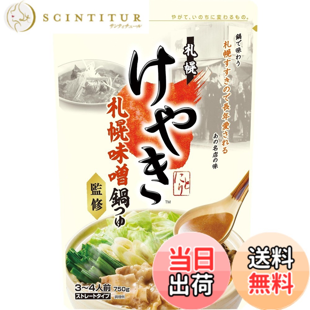 【送料無料】ミツカン 札幌味噌拉麺専門店けやき監修 札幌味噌鍋つゆ 750g [名店監修] 鍋の素