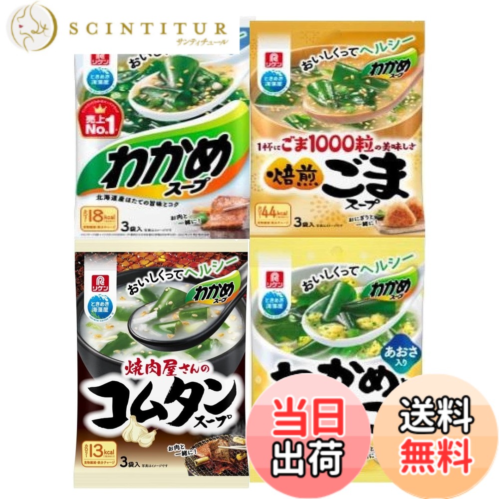 商品情報商品の説明わかめスープ： 北海道産ほたての旨味とコクを効かせたわかめたっぷりのスープです。 金と白の焙煎ごまの香ばしさがスープの美味しさを引き立てます。 焙煎ごまスープ： いりごまの食感とすりごまの美味しさが、ぎゅっとつまったごまのスープです。 うきみとスープ部分あわせて、1杯に1000粒のごまを使用しています。 コムタンスープ：じっくり煮込んだ牛だしに、ねぎとフライドガーリックをトッピングしました。焼肉屋さんのあの味が自宅でも楽しめる、コムタン味のわかめスープです。 わかめとたまごのスープ： わかめとふんわりたまごの入った鶏だし味のわかめスープです。 ふわっと香るあおさの風味がスープの美味しさを引き立てます。主な仕様 わかめ：6.1gx3袋　焙煎ごま：9.8gx3袋　コムタン：4.3gx3袋　わかめとたまご：4.9gx3袋各種、味の違いをお楽しみください。※他社出品者さまへ。こちらの販売ページは当店が自社作成しました。お客様への品質確保のため他社様の出品が見受けられた場合は「真贋調査」と「知的財産権の侵害」の申し立てを速やかに行います。