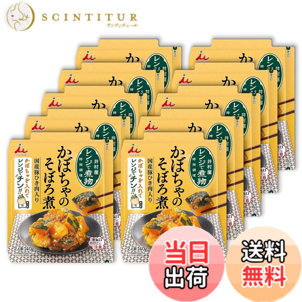 【送料無料】井村屋 レンジで煮物 かぼちゃのそぼろ煮 140gx10個 【副菜】 【時短】 【電子レンジ】 【冷凍野菜使用可】