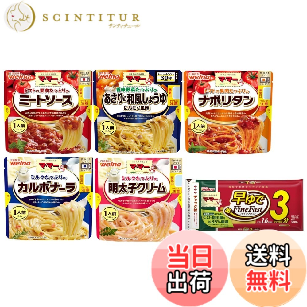 【送料無料】レンジで簡単 マ・マー早ゆでスパゲティ500g(5食分)&マ・マーたっぷりシリーズ レンジ対応パスタソース5種類食べ比べセット (ミートソース、ナポリタン、カルボナーラ、明太子クリーム、にんにくしょう油早ゆでスパゲティ2/3サイズ1.6MM) 【セット買い】