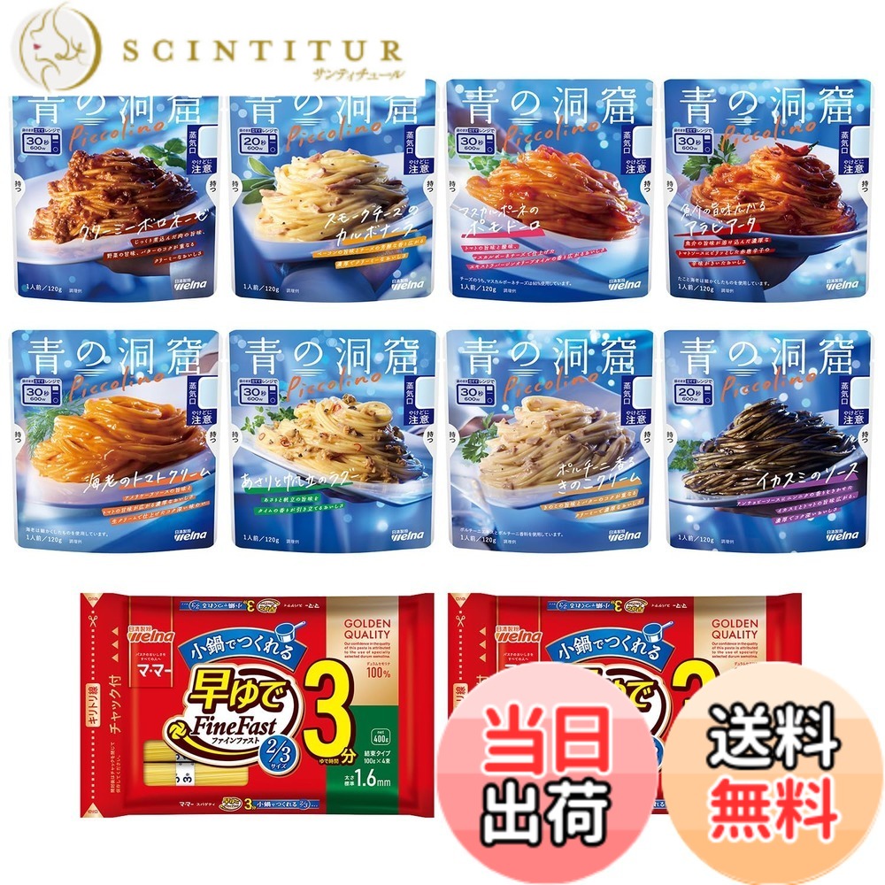 【送料無料】青の洞窟 レンジで簡単 マ・マー早ゆでスパゲティ小鍋でつくれる2/3サイズ1.6mm400g(4食分)x2袋&青の洞窟シリーズ レンジ対応パスタソース8種類食べ比べセット (ボロネーゼ、ポモドーロ、あさりと帆立のラグー、ポルチーニ、イカスミ、海老トマト、カルボナ