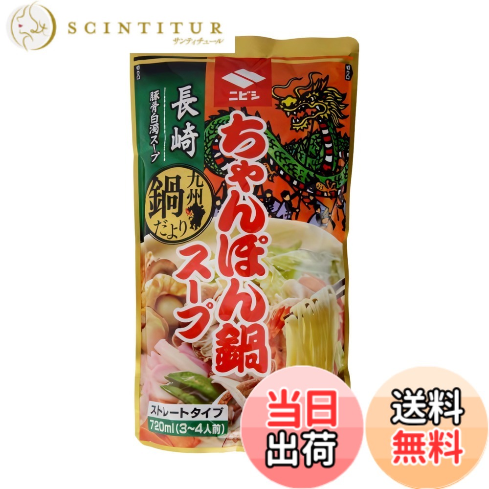 【送料無料】ニビシ醤油 長崎ちゃんぽん鍋スープ 720mlx2袋