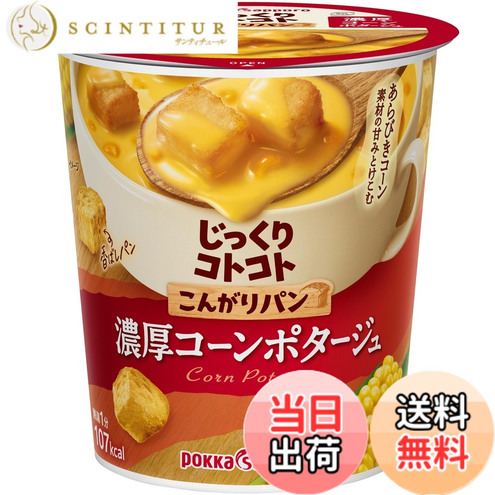 【送料無料】ポッカサッポロ じっくりコトコト こんがりパン 濃厚コーンポタージュ カップ x 6個
