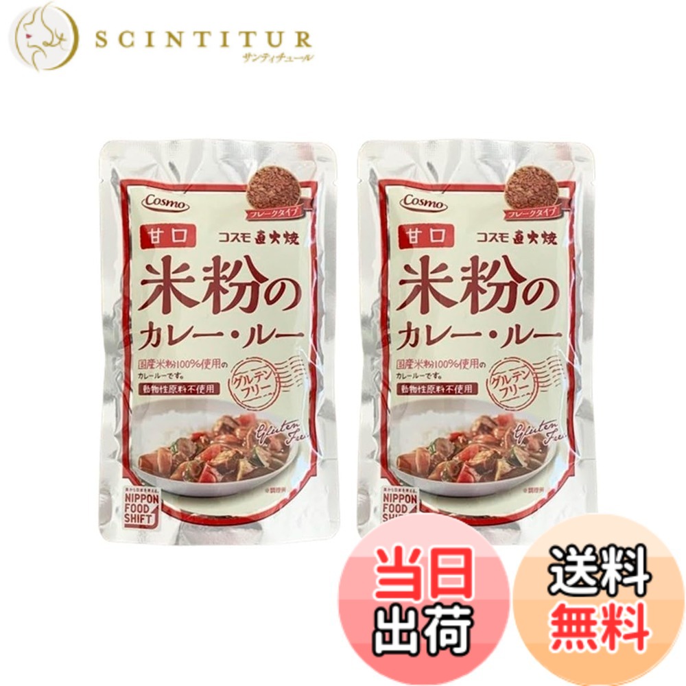 【送料無料】米粉カレールー グルテンフリー カレー粉 無添加 甘口 コスモ食品 (マルクトクローネオリジナルシールパッケージ入) 110g x 2袋セット