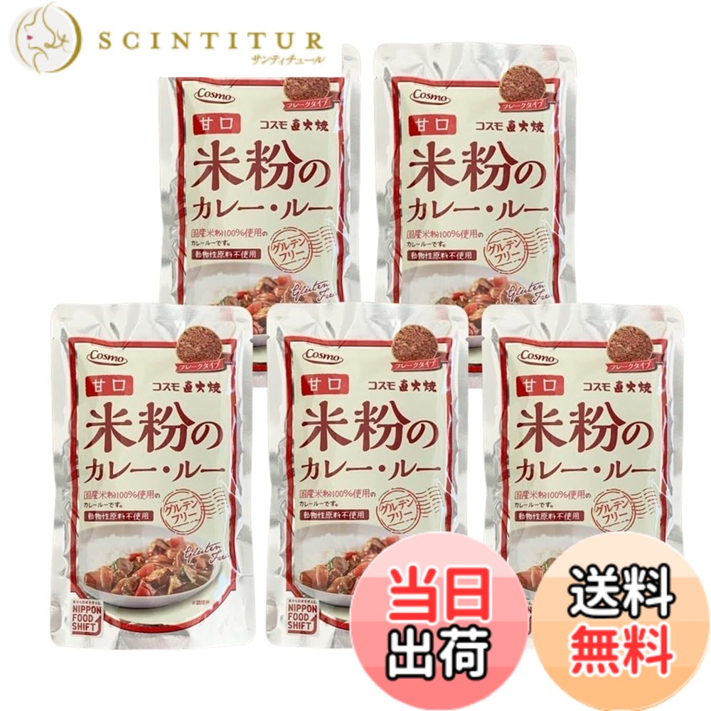 【送料無料】米粉カレールー グルテンフリー カレー粉 無添加 甘口 コスモ食品 (マルクトクローネオリジナルシールパッケージ入)(5袋セット)