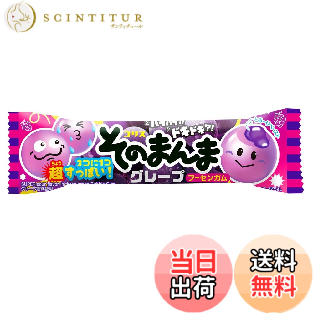 商品情報 商品の説明 商品紹介 3個に1個すっぱいガムが入っている、グレープ味のやわらかいガムです。 原材料・成分 ぶどう糖（国内製造）、砂糖、水あめ、還元水あめ、パラチニット/ガムベース、酸味料、香料、軟化剤、アントシアニン色素、甘味料（スクラロース） 主な仕様 チューイングガム # 【送料無料】コリス そのまんまグレープフーセンガム 3個x20袋 あなたは、ガムを噛むことで心地よいリフレッシュ感を得たいと思っていませんか？しかし、商品選びに悩んでいる方も多いのではないでしょうか。特に、限られた時間の中で美味しさや子供から大人まで楽しめるガムを探すのは難しいことがよくあります。そんなあなたにぴったりのガムをご紹介します。 コリスの『そのまんまグレープフーセンガム』は、さわやかなグレープ味が広がり、噛むたびに楽しさが感じられます。やわらかい食感で、長時間噛んでいても疲れません。特に3個に1個、ちょっとすっぱいガムが入っているのが特徴で、普段のガムとは一味違った体験を提供します。 このガムを選ぶことで、日常のひとときに小さな幸せを加えることができます。例えば、仕事の合間や子供の遊び時間に最適です。子供たちはもちろん、大人も楽しむことができるため、家族全員でシェアする楽しさがあります。さらに、送料無料での提供なので、コストパフォーマンスも抜群です。アクティブなライフスタイルを楽しむあなたに、自信を持ってお勧めします。 ## コリス そのまんまグレープフーセンガム の特長 このフーセンガムの最大の特長は、その風味と食感にあります。しっかりとした甘さに、ほどよい酸味が加わることで、ただの甘いガムとは一線を画す仕上がりになっています。子供だけでなく、大人が食べても満足感があります。 まず、味わいについてですが、甘くも酸っぱくもないグレープのバランスが絶妙です。ぶどうの自然な味わいが詰まっていて、噛むたびにフレッシュさが口の中に広がります。特に、3個に1個入っているすっぱいガムが、予想外のサプライズを提供します。この部分が、食べる楽しさを倍増させてくれる要因の一つです。 食感にもこだわりがあり、やわらかく、噛みごたえがあるので小さなお子様でも安心して楽しめます。また、通勤や学校への持ち運びにも便利なパッケージサイズで、いつでもどこでも新鮮なガムを楽しむことができます。 さらに、ガムの原材料にも配慮されています。国内製造のぶどう糖や天然由来の香料を使用しているため、安心して食べられます。また、香料や着色料なども使用されておらず、子供たちにも安心して与えることができるのも嬉しいポイントです。 最後に、フーセンガムとしての性能も十分です。しっかりとした弾力があり、フーセンを作る楽しみも体験できます。友達と一緒にガムでフーセンを飛ばし合う楽しさは、きっと思い出に残る特別な瞬間になるでしょう。 ## 簡単にできるおいしい食べ方 このグレープフーセンガムは、ただ噛んで楽しむだけでなく、さまざまな方法で美味しく楽しむことができます。ここでは、いくつかのおすすめの食べ方を紹介します。 まず、普通に噛んでさっぱりと楽しむのが基本ですが、別の楽しみ方として、他のフレーバーのガムと混ぜて噛む方法があります。例えば、コリスのスイカ味やメロン味と組み合わせて、オリジナルのフレーバーを楽しむことができます。他の味と相性が良いため、自分だけの特製フレーバーを作ってみてください。 次に、ガムを長時間噛むことで、リラックス効果も期待できます。仕事や勉強の合間に噛むことで、気分転換にもなります。特に、ストレスを感じているときにガムを噛むと、気持ちが軽くなることを実感できるでしょう。 さらに、パーティーや集まりの場で、友達とフーセンを競う遊びをするのも楽しいです。誰が一番大きなフーセンを作れるか、仲間同士で競い合うことで、場が和やかになり、笑い声が広がります。このような遊びを通じて、コミュニケーションを深めることができます。 大人向けには、休憩時間やリフレッシュタイムに噛むことをおすすめします。オフィスや自宅で、ちょっとした息抜きに最適です。集中力を取り戻し、次の作業に取り組むためのエネルギーをチャージできます。 ## 何を心がけて食べると良い？ 食べる際には、いくつかのポイントを心がけるとより楽しめます。まず、長時間噛むことでガムが硬くなり口の中の水分を奪うことがありますので、適度に水分補給を行うことが望ましいです。また、飲み物と一緒に楽しむことで、口の中がリフレッシュされ、より一層ガムの味が引き立つでしょう。 さらに、ガムを噛む際には口を閉じてマナーを守ることが大切です。周囲に配慮しながら楽しみましょう。また、フーセンガムとして楽しむときには、周囲の人を気にせず楽しくフーセンを作りましょう。ただし、公共の場では周囲に迷惑をかけないように注意が必要です。 このように、コリスの『そのまんまグレープフーセンガム』は、ただの甘いお菓子ではなく、リフレッシュの道具としても役立つ魅力的な商品です。バリエーション豊かな楽しみ方とエンターテインメントを提供し、家族や友人との楽しい時間を演出します。 ## まとめ - コリスのグレープフーセンガムは、甘さと酸味の絶妙なバランスが魅力。 - 子供から大人まで楽しめるやわらかい食感。 - パーティーや遊びの場でも楽しめる。 - 日常のストレス解消やリフレッシュに役立つ。 - 賢く選んで、家族全員でシェアしよう。 コリスの『そのまんまグレープフーセンガム』は、あなたの毎日に楽しいひとときを加える商品です。何気ない瞬間を特別なものに変えてくれること間違いなしです。ぜひお試しください！