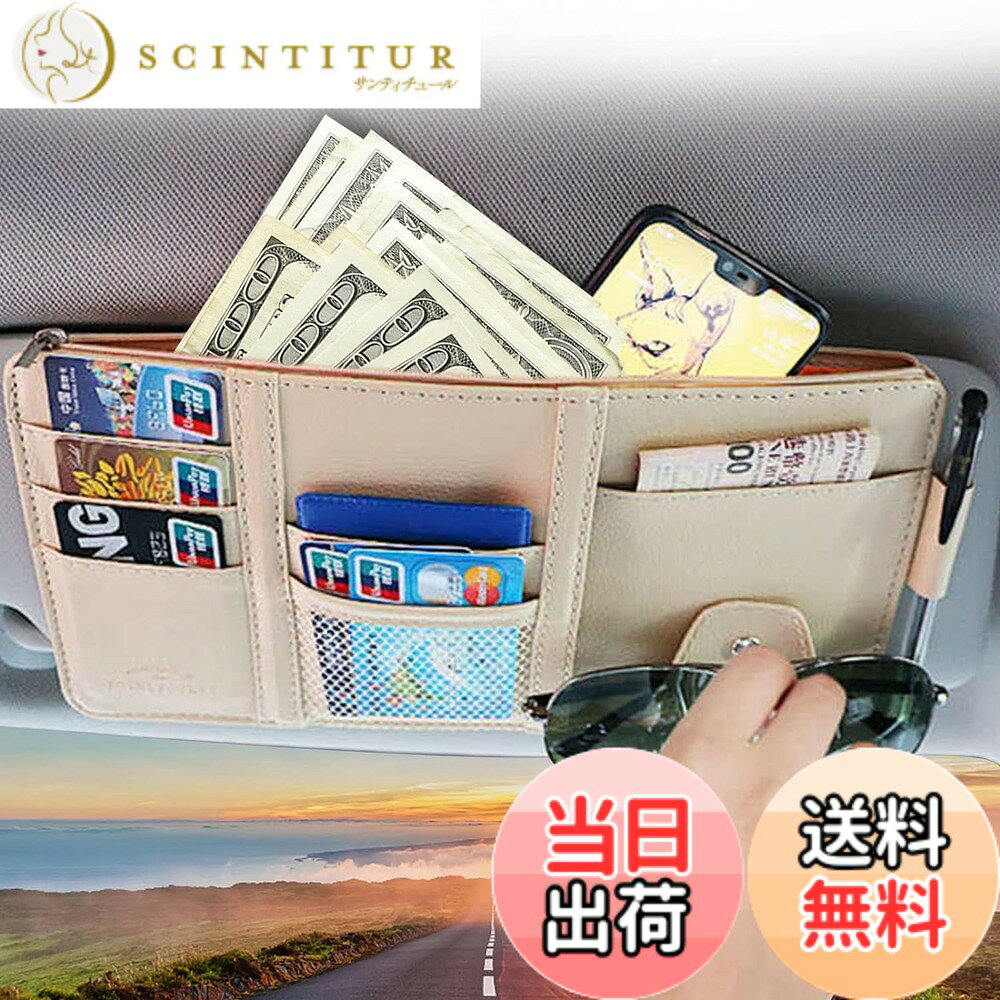 【送料無料】TIMYU 車 収納 サンバイザーポケット PU レザー 車用収納バッグ 多機能ポケット 収納ホルダー 取付簡単 スマホ サングラス カード ケーブル イヤホン ペン メガネ 領収証 駐車券 小物入れ ファスナーインナーポケット付(ベージュ1枚)