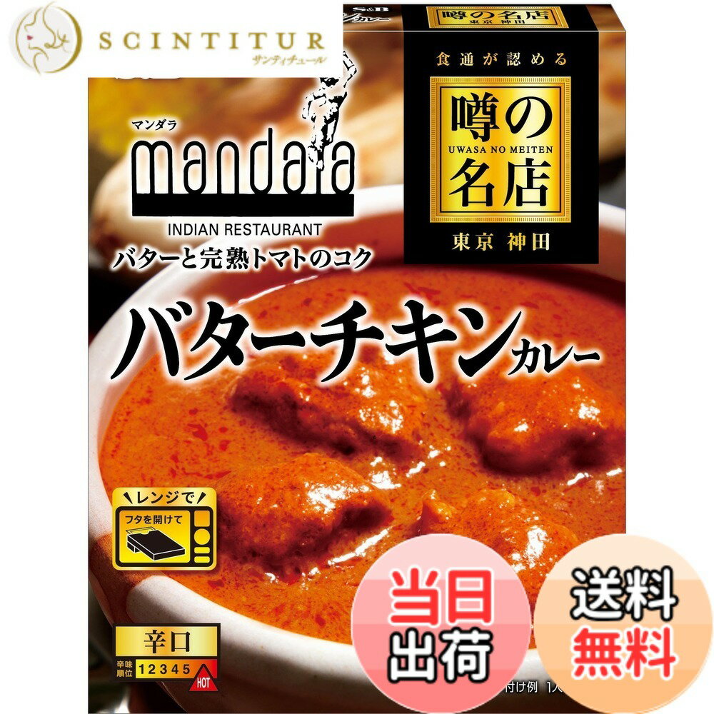 【送料無料】エスビー食品 噂の名店 バターチキンカレー 200g