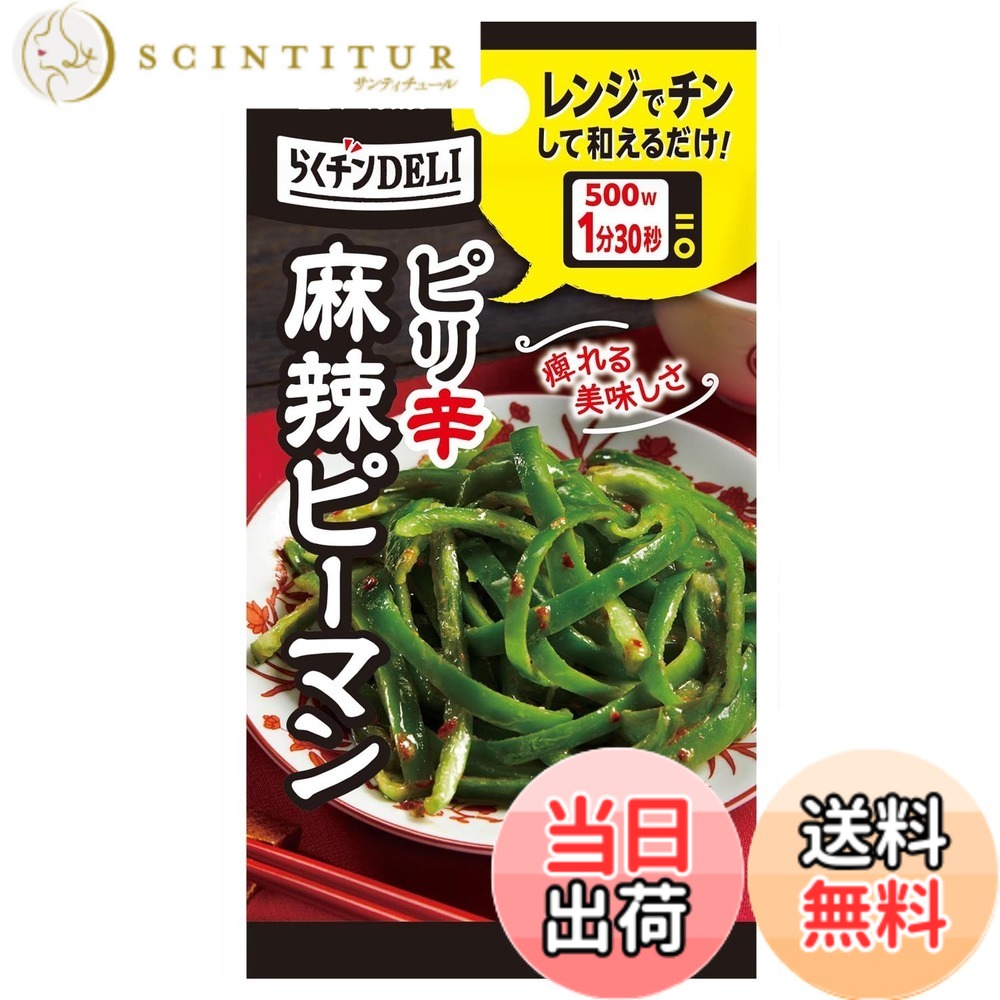 【送料無料】らくチンDELI ハウス 麻辣ピーマン 7.6g x10個 [食材1つで簡単調理!電子レンジで加熱するだけ。2人分x2袋]【シーズニング】 scintitur-11329626 サンティチュール パッケージ画像