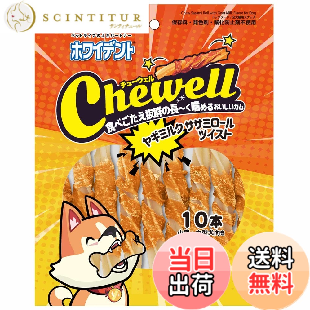 【送料無料】ドギーマン ホワイデント Chewell ヤギミルクササミロールツイスト 10本