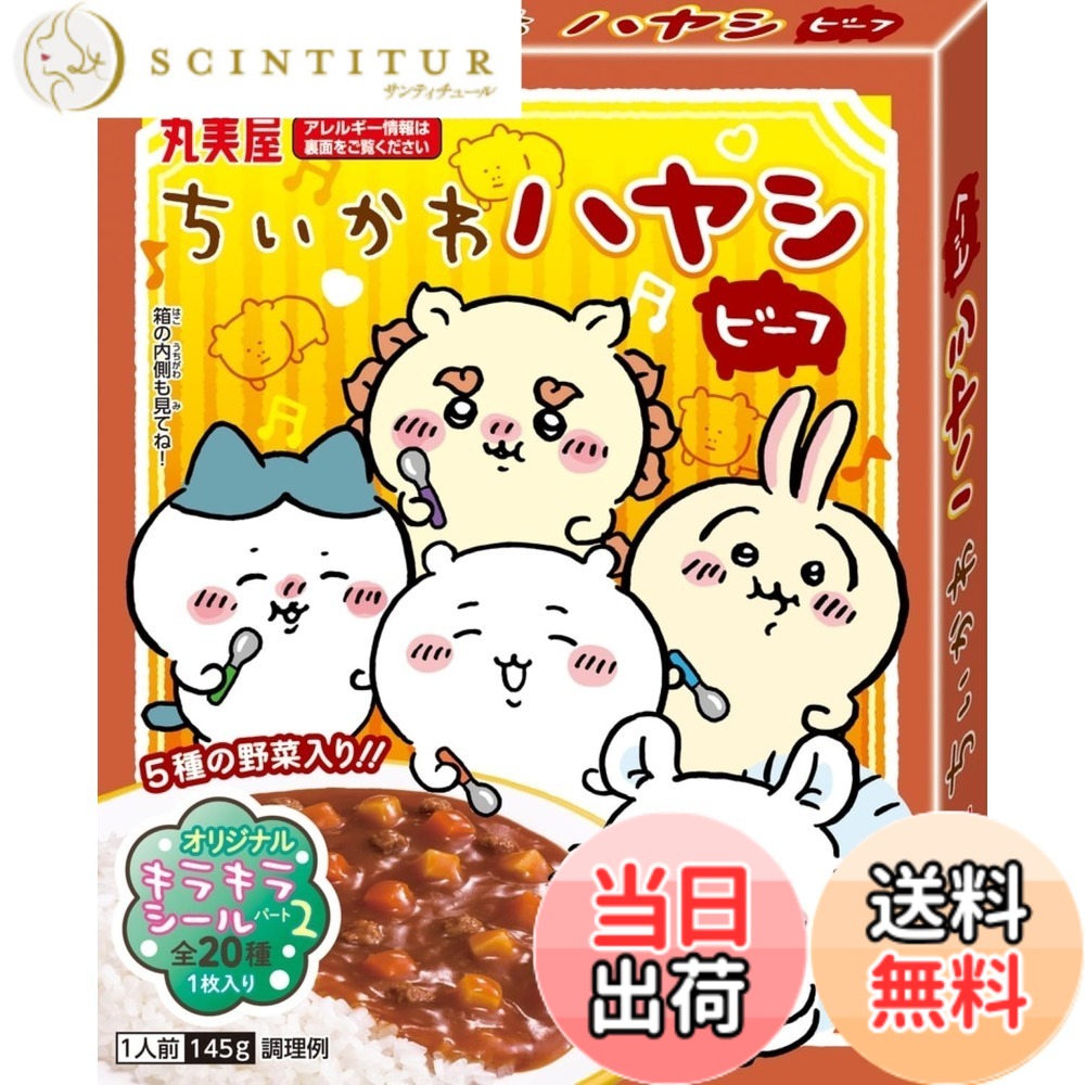 商品情報 商品の説明 商品紹介 ・なんか小さくてかわいいやつ「ちいかわ」のハヤシです。 ・トマトの旨味をベースに炒め玉ねぎの甘味を活かしました。 ・じゃがいも、にんじん、トマト、玉ねぎ、かぼちゃの5種の野菜入り。 ・「ちいかわハヤシ」オリジナルデザインの、キラキラシール1枚入り(全8種)。 ※シールのデザインはご指定いただけません。また、シールのデザインは重複することがあります。 ※パッケージのデザインは1種類です。 原材料・成分 野菜（じゃがいも（国産）、にんじん）、砂糖、トマトペースト、牛脂、小麦粉ルウ、ソテーオニオン、牛肉、ミルポワペースト、ビーフエキス調味料、ウスターソース、食塩、かぼちゃペースト、胡椒／増粘剤（加工でん粉）、調味料（アミノ酸等）、カラメル色素、香料、（一部に小麦・牛肉・大豆・鶏肉・りんごを含む） 主な仕様 原材料:野菜（じゃがいも（国産）、にんじん）、砂糖、トマトペースト、牛脂、小麦粉ルウ、ソテーオニオン、牛肉、ミルポワペースト、ビーフエキス調味料、ウスターソース、食塩、かぼちゃペースト、胡椒／増粘剤（加工でん粉）、調味料（アミノ酸等）、カラメル色素、香料、（一部に小麦・牛肉・大豆・鶏肉・りんごを含む）商品サイズ(高さx奥行x幅):16cmx16cmx13cmbr4902820220810 # 【送料無料】丸美屋 ちいかわ シリーズ 「食事がマンネリ化している」「子どもの食が細くて心配」「料理が面倒」と感じている方に、最適な解決策がこちらです。丸美屋の「ちいかわ シリーズ」は、楽しいキャラクターが描かれたおしゃれなパッケージが特徴です。この商品は、忙しいあなたをサポートし、家族全員が笑顔になる美味しい料理を提供します。とはいえ、味や栄養が気になる方も多いはず。しかしご安心ください。素材にこだわり、食べやすい味付けがされていますので、子どもたちも喜んで食べてくれます。さらに、オリジナルデザインのシールも付属しており、楽しい食卓を演出します。忙しい日でも簡単に美味しい料理が作れる「ちいかわ シリーズ」をぜひお試しください！お買い求めは、楽天市場からどうぞ！ ## ちいかわシーズンを彩るデザインの魅力 「ちいかわ」とは、可愛いキャラクターが特徴的なイラストシリーズです。商品パッケージには、愛らしい「ちいかわ」のキャラクターたちが描かれており、目を引くデザインとなっています。このデザインは、子どもたちだけでなく、大人も惹きつける効果があります。食事の準備をより楽しい時間にしてくれるのです。特に、家族で過ごす食卓でこのパッケージを見ると、自然と会話も弾みます。 また、オリジナルデザインのシールが一枚付いています。このシールは全8種類あり、集めたくなるようなデザインです。お子様が喜ぶのはもちろん、コレクションとして楽しむことができます。しかし、注意が必要なのは、シールのデザインはお選びいただけない点です。また、重複する可能性もあるため、あらかじめご了承いただくことが大切です。食卓を彩る「ちいかわ」の魅力は、視覚的な楽しさだけでなく、味わいも満足させてくれます。食事を通じて、家族の絆を深めるきっかけになるでしょう。 ## こだわりの素材と美味しさ 丸美屋の「ちいかわ シリーズ」では、国産の新鮮な野菜を使用しています。具体的には、じゃがいも、にんじん、トマト、玉ねぎ、かぼちゃが入っており、栄養価も高いです。また、炒めた玉ねぎの甘みが料理のベースとなっており、トマトのうま味と相まって、濃厚で深い味わいを実現しています。 さらに、牛肉やウスターソースを使って風味を引き立てていますが、そのバランスが絶妙です。辛味や塩味が強くないため、子どもたちにも安心して食べさせることができます。加えて、使われている調味料は厳選されており、化学調味料を極力避けることで、健康面にも配慮されています。 調理も簡単で、温めるだけで本格的な料理が楽しめます。特別な技術や調理器具も必要とせず、忙しい日常の中でも手間なく食事を用意できるのは大きなメリットです。手軽に食べられる一品なのに、味は本格的。これこそが、丸美屋の「ちいかわ シリーズ」が多くの方に選ばれる理由なのです。 ## 食卓を楽しく変える体験型商品 この「ちいかわ シリーズ」の魅力は、ただの食品ではない点です。特にお子さまにとって、単なる食事以上の体験を提供します。食事のたびに「ちいかわ」のキャラクターに触れることで、子どもたちは料理に興味を持ち、楽しむことができます。どこか遊び心があることで、食事の時間がより特別なものになるのです。 さらに、親子でシールを集める楽しみも加わることで、家族のコミュニケーションが促進されます。食事後の会話や、シールを用いたゲームなどが展開でき、お子さまの創造性も育まれます。忙しい日常でも、ただ食べるだけでなく、楽しむ要素があるのは嬉しいところです。 このように、「ちいかわ シリーズ」は、味覚だけでなく視覚や体験としても家族の心を掴む工夫が凝らされています。食事の準備を通じて、家族の絆を深め、毎日の食卓を華やかにする商品です。ぜひ、家族みんなで楽しむ「ちいかわ シリーズ」を取り入れて、楽しい食卓を演出してください。 ## まとめ - 丸美屋の「ちいかわ シリーズ」は子どもも喜ぶデザイン。 - 栄養価の高い国産野菜が使用され、安心して食べられる。 - 温めるだけで簡単に美味しい料理が楽しめる。 - 食卓での会話やシール集めが家族の絆を深める。 - 楽しい食事時間を提供し、マンネリを解消。 ぜひ、楽天市場での購入をお待ちしています。お子様の笑顔が広がる「ちいかわ シリーズ」を、今すぐお試しください！