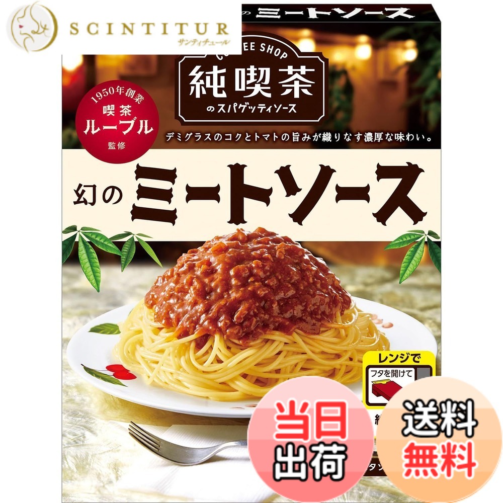 【送料無料】【レンジ対応】エスビー食品 純喫茶のスパゲッティソース 幻のミートソース 120gの楽天市場商品画像