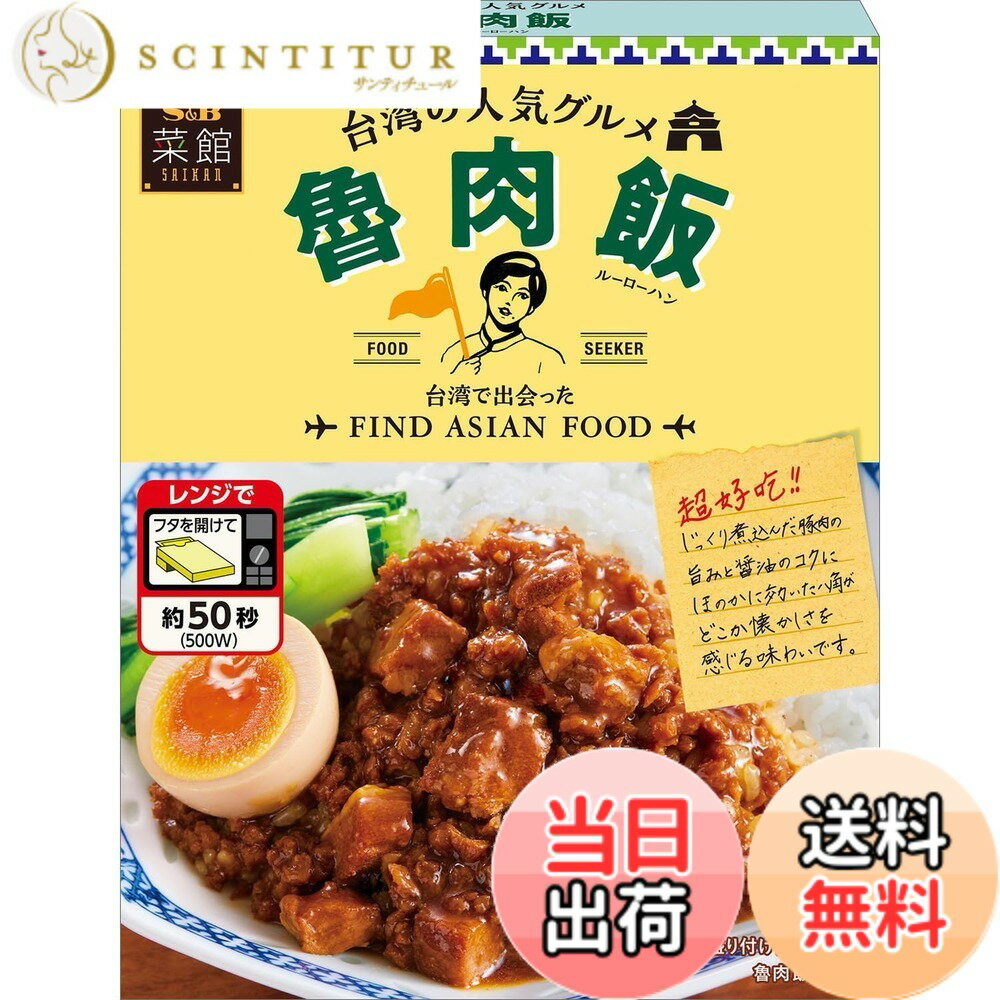 Rakuten - 【送料無料】【レンジ対応】エスビー食品 菜館 魯肉飯 110g