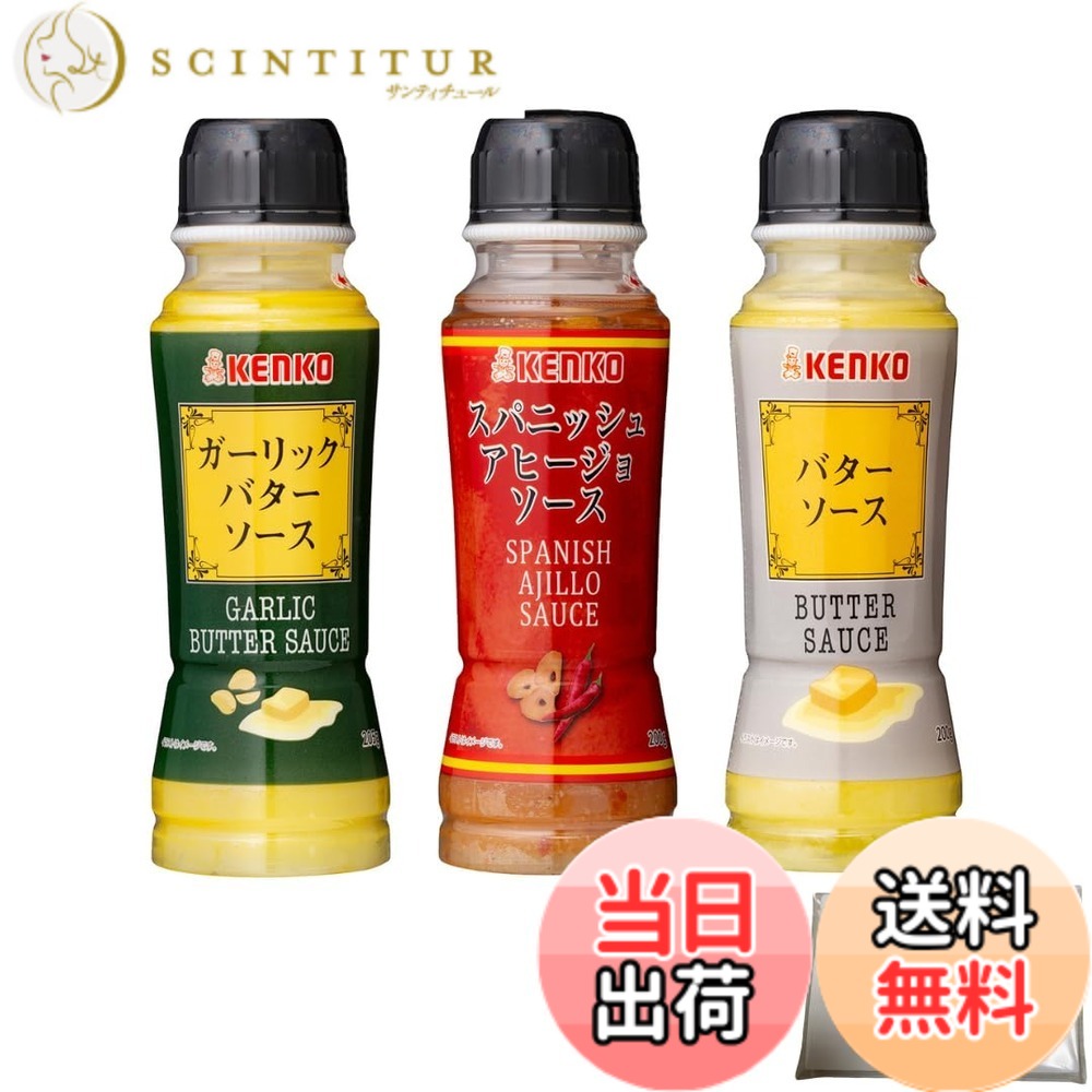 【送料無料】ケンコーマヨネーズ 3種セット ガーリックバターソース 205g スパニッシュアヒージョソース 200g バターソース 200g 詰め合わせ +オリジナルポケットティッシュ付