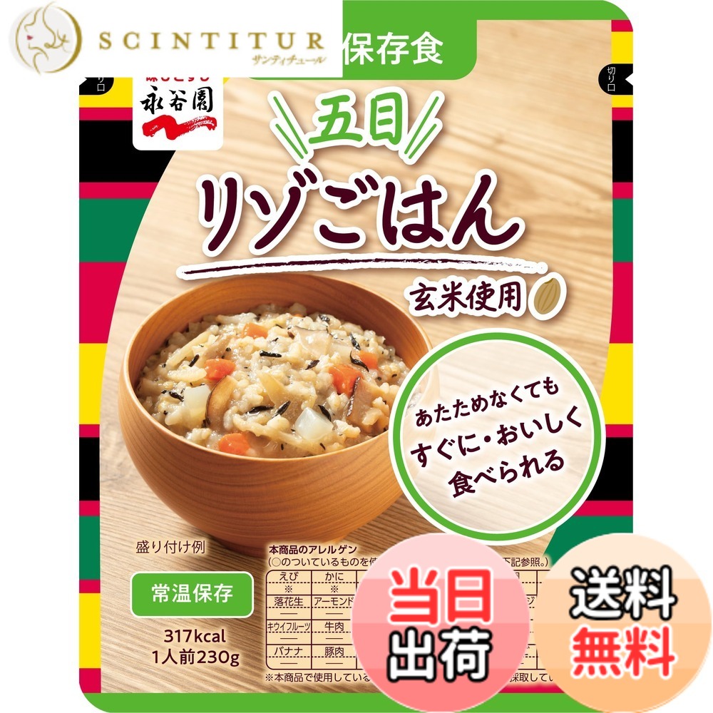 商品情報 商品の説明 商品紹介 あたためなくても、開封してそのまま美味しく食べれます。水も使わず、水が飲めない状況でも食べやすい柔らかさです。アレルゲン28品目不使用で、ビタミン、ミネラル、食物繊維を多く含んだ玄米を使用しており、1食あたり230g・300kcal以上とご満足いただける量です。 原材料・成分 玄米（国産）、野菜（玉ねぎ、人参、ごぼう、たけのこ、椎茸）、植物油脂、還元水あめ、こんにゃく、ひじき、昆布エキス、米発酵調味料、生姜、食塩、酵母エキス、鰹節エキス／加工でん粉、調味料（アミノ酸等）、トレハロース 主な仕様 長期保存ができ、水を使わず、あたためなくても、開封してそのまま美味しく食べれます。1袋当たり(230g)エネルギー317kcal,たんぱく質3.6g,脂質16.2g,炭水化物39.2g,食塩相当量1.8g # 【送料無料】永谷園 長期保存食 五目リゾごはん 230g x5個 災害時の非常食やアウトドアでの簡単な食事として、長期保存ができる食料は多くの人々にとって大変重要です。水や火を使わず、すぐに食べられる食品が欲しいと思っている方も多いでしょう。そんな方にぴったりの「永谷園 五目リゾごはん」は、開封するだけでそのまま美味しく食べることができる商品です。アレルゲン不使用の玄米を使っており、栄養にも配慮されています。これにより、忙しい日常や災害時にも、安心して美味しい食事を楽しむことができます。手間いらずで栄養満点なこのリゾットをぜひ一度お試しください。非常食や日常のスナックとして役立つことでしょう。 ## 商品の特長と利点 「永谷園 五目リゾごはん」の最大の特長は、あたため不要でそのまま食べられる手軽さです。外出時や災害時、特に水が確保できない状況でも、すぐに食事が摂れるのが魅力です。開封した瞬間から豊かな香りが広がり、食欲をそそります。アレルゲン28品目不使用で、子供から大人まで安心して食べられるのもポイントです。この商品は、国産の玄米を使用しており、その特性により、栄養価も高いです。ビタミン、ミネラル、食物繊維が豊富で、日常的に健康を意識する方にもおすすめです。特に1食あたり230gとボリュームもあり、300kcal以上のカロリーを含んでいるため、満腹感も得られます。さらに、主な原材料には新鮮な野菜が使用されており、玉ねぎ、人参、ごぼう、たけのこ、椎茸などの具材がバランスよく含まれているため、色々な食感や味わいを楽しめます。食事の準備にかかる時間や手間を大幅に減らすことができるため、忙しい日常にもぴったりです。一食分が手軽に摂取でき、高い栄養価を持っているため、非常食や忙しい日々の食事として非常に役立ちます。 ## 使用方法とアレルゲン情報 「永谷園 五目リゾごはん」の使い方は非常にシンプルで、まずパッケージの封を開けるだけでOKです。特別な調理器具や手間は一切必要ありません。パックされた状態でそのまま食べることができるため、急な来客にも素早い対応が可能です。食材のアレルギーを気にする方にも安心して使っていただけるように、アレルゲンは28品目全て不使用です。これは、特にアレルギー体質の方や小さなお子様を持つ家庭にとって、大きな安心材料と言えるでしょう。さらに、食物繊維が豊富で、腸内環境を整える効果も期待できます。この健康面での配慮も、長期保存食品には欠かせない要素の一つです。このように、簡単に美味しく食べられるだけでなく、健康面でも配慮された食品は、日常的な使用にも、災害時の備蓄にも最適です。ぜひ、手軽に栄養を摂りたい方に使っていただきたい一品です。 ## 保存方法と注意点 「永谷園 五目リゾごはん」は、長期保存が可能という特性を持っていますが、適切な保存方法を守ることで、その品質を保つことができます。直射日光や高温多湿の場所を避け、涼しい場所で保存することが重要です。また、賞味期限も確認しておくと良いでしょう。万が一、パッケージが破損している場合は、安全のために使用を避けることをおすすめします。開封後は早めに食べるようにし、残った場合は常温で保存しないようにしましょう。冷蔵庫での保存が理想的です。また、特に水を使わずに食べられる点は、大変便利ですが、食材や個人の体調によっては、消化不良を起こす場合もあります。初めて試される方は少量から始めることで、体に合うかどうか感じ取るとよいでしょう。この製品は災害時の備蓄食としてだけでなく、日常の忙しい食生活をサポートする役割も果たします。保存方法を守り、美味しさを最大限に引き出して楽しんでください。 ## まとめ - 水を使わず、そのまま食べられる簡単さ。 - アレルゲン不使用で、安心して食べられる。 - 国産の玄米と新鮮な野菜使用で、高い栄養価。 - 簡単な保存方法で長期間楽しめる。 - 食事の準備にかかる時間を大幅に短縮。 - 非常食としても、日常のスナックとしてもおすすめ。 「永谷園 五目リゾごはん」は、便利さと美味しさ、栄養を兼ね備えた理想的な食品です。ぜひ、一度お試しください。