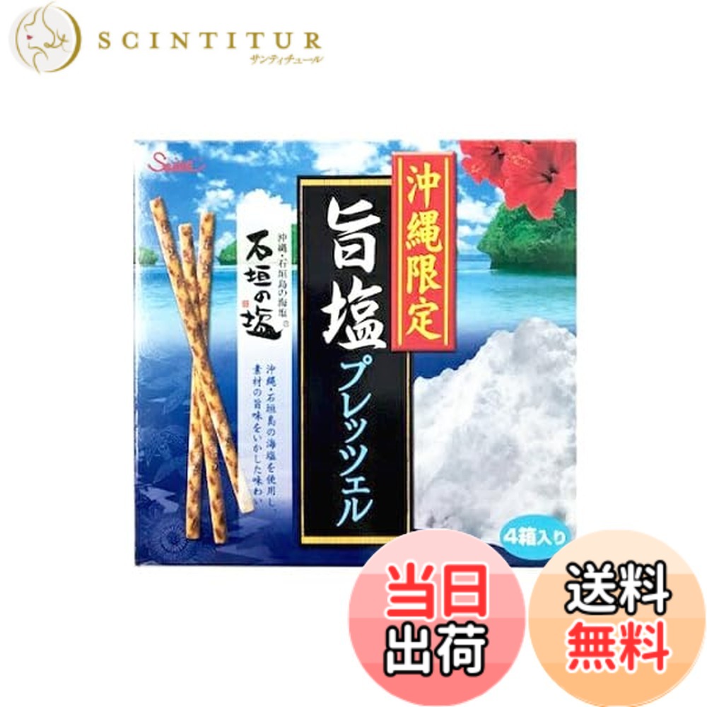 【送料無料】くば笠屋 プレッツェル 沖縄 お菓子 おやつ お土産 手土産 沖縄限定 プレッツェル 45gx4箱 (旨塩)