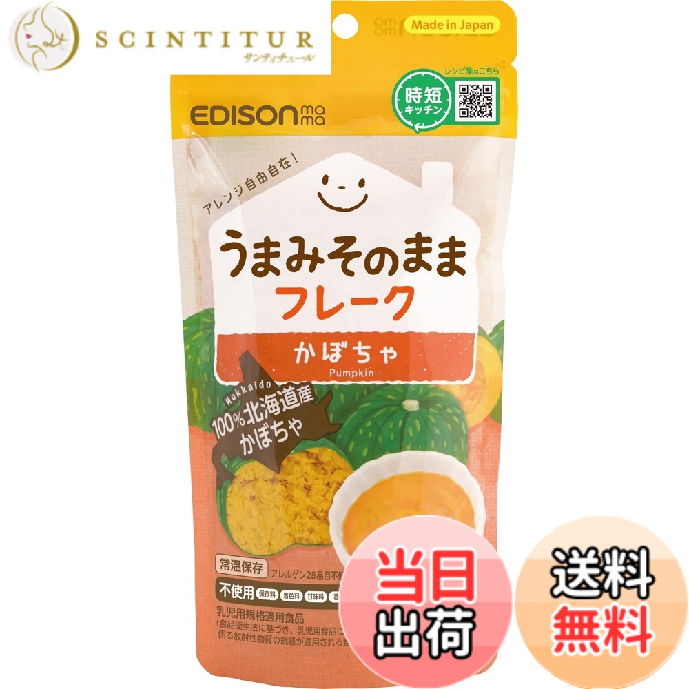 【送料無料】EDISONmama(エジソンママ) うまみそのままフレーク かぼちゃ 内容量50g 5カ月~ お湯に溶かすとかぼちゃペーストに 子供用から大人用メニューにも使える レシピ付き 北海道産完熟かぼちゃ100% アレルギーフリー