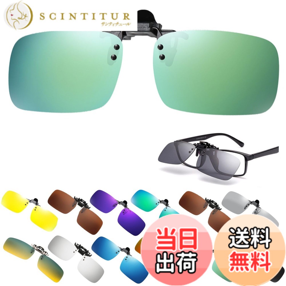 商品情報 商品の説明 主な仕様 【全面UV400保護】TIMYUサングラスはUV400保護を提供し、有害な紫外線を99%以上カットします。高性能の偏光レンズを使用して、水面や道路の眩しさを効果的に減少させ、明瞭な視界を確保。自然な色の見え方を維持しながら、目の疲れを軽減します。【クリップオン式で簡単装着】先進的なクリップオンデザインにより、既存の眼鏡に簡単かつ迅速に取り付け可能です。跳ね上げ式機能により、サングラスを使用したい時だけ下ろして使用し、必要ない時は上げておくことができます。この便利なメカニズムは、アクティビティ中でも素早い視界の調整を可能にします。【ファッションと機能の融合】このサングラスは超軽量設計を採用しており、重さはわずか8.3グラムで、長時間着用しても鼻に負担をかけません。現代的なスタイルが最新のファッショントレンドにマッチし、男女問わずに適しています。長時間の使用でも快適性を保ちます。【多用途性と汎用性】このサングラスは、運転、釣り、スポーツ、アウトドア活動など、多岐にわたる活動に最適です。特にアクティブなライフスタイルを持つ人々にとって、日常生活とアウトドアのあらゆるシーンで活躍します。【色彩豊かなオプション】12色の豊富なカラーバリエーションを提供し、個人のスタイルや様々な用途、服装に合わせて選べます。カジュアルからフォーマル、スポーツシーンまで、どんな場面でも自分らしさを表現できます。【TIMYU品質とサポート】お客様の満足と安心を提供するために、購入後のサポートも万全です。何かご不明点や問題が発生した場合は、迅速に対応し、最高の顧客体験をお約束します。 # 【送料無料】[TIMYU] サングラス 前掛けクリップ式サングラス UVカット 偏光 紫外線カット メンズ レディース メガネの上から 跳ね上げ式 メガネ拭き ケース付 ワンタッチ装着 UV400保護 クリップオン 幅広 運転用 人気 釣り用 スポーツ用 アウトドア 夜用 男女兼用 超軽 日常の暮らしには紫外線対策が欠かせません。しかし、普通のサングラスをかけるとメガネを使用している方には不便ですよね？そんな悩みを解決するのが、TIMYUのクリップ式サングラスです。この商品は、メガネの上から簡単に装着できるので、急な外出時にも手間いらず。紫外線も99％以上カットし、運転やアウトドア活動を快適にします。クリップオンデザインにより、使いたい時だけ下ろし、視界調整がスムーズ。軽量設計で長時間つけていても負担になりません。これで、快適な外出が実現します。皆さんもぜひ、UVカットの心強い味方を手に入れて、アウトドアを思いっきり楽しんでみませんか？ ## クリップオン式の魅力とは？ クリップオン式のサングラスは、競合商品と比べて非常に便利です。これまで、サングラスをかけるためにメガネをかけ替えたり、別々に保管したりするのは手間でした。しかし、TIMYUのクリップオンタイプなら、メガネにそのまま装着できるため、たった数秒で使用が可能です。このような簡単な操作が、一日の忙しい時間を有効に使えることに繋がります。特に、運転中や急いで外出する際に、待たされることなく視界をクリアにできます。 また、跳ね上げ式の機能により、必要に応じて下ろしたり上げたりすることも簡単です。例えば、信号待ちや一時的に目を閉じたい時には、すぐにサングラスを上げてメガネをそのまま使えます。これにより、日常生活やアクティブなライフスタイルにおいても、非常に使いやすい商品となっています。 TIMYUのクリップ式サングラスは、 UV400の高い保護性能を持っており、太陽の光から目を守ってくれます。特に、水面や光の多い場所では眩しさを軽減する偏光レンズを採用しているため、長時間の使用でも疲れを感じにくい設計です。これにより、特に釣りやドライブ時に非常に重宝します。 軽量設計のおかげで、着けていることを忘れてしまうほどの快適さを実現。8.3グラムの軽さは、他製品にはない特権です。これこそが、TIMYUサングラスの大きな魅力と言えるでしょう。サングラスの革命的な使い方を体験してみください。 ## UVカットと偏光効果で目を守る 紫外線は、肌だけでなく目にもダメージを与えることをご存知でしょうか？特に強い紫外線が降り注ぐ季節や場所では、目の健康が危険にさらされがちです。TIMYUのサングラスは、UV400の保護を持っており、99%以上の有害な紫外線をカットします。これにより、日常生活の中で発生する目の負担を軽減することが可能です。 また、偏光レンズを使用することで、道路や水面からの反射光を抑え、視界が鮮明になります。車の運転中やアウトドア活動時には、これが特に重要です。例えば、水辺での釣りでは、目に入る光の反射が多く、視界を悪化させることがあります。偏光効果により、これが解消され、より快適に活動ができるのです。 加えて、サングラスは長時間の使用でも疲れを感じにくい設計になっており、近視用メガネの上にかけても快適です。これにより、ファッション性と機能性を兼ね備えた理想的なサングラスとして、多くの方に支持されています。 デザインのバリエーションも豊富で、自分のスタイルや好みに合わせた色を選ぶことが可能です。これにより、カジュアルな場面からフォーマルな場面まで、あらゆるシーンで活躍します。日々の生活をより快適に、そしてオシャレに過ごすために、ぜひ手に取ってみてください。 ## さまざまなシーンで活躍する多用途性 TIMYUのクリップ式サングラスは、その多用途性が魅力のひとつです。運転、釣り、スポーツ、そして日常のアウトドア活動など、さまざまなシーンで活用できます。特に、アクティブなライフスタイルを送る方には非常におすすめです。 例えば、運転中であればサングラスを下げるだけで、快適な視界を提供します。また、釣りやハイキングの際でも、軽量設計が負担にならないため、長時間つけても快適です。これによって、活動に集中することができ、良い結果を得ることが期待できます。 このサングラスは、使用目的に応じて簡単に装着できるため、家族や友人とのアウトドア活動にも最適です。みんなでお揃いのカラーを選んで、楽しい思い出を作るのもいいでしょう。さまざまなシーンで活躍するこの製品は、一つ持っておくことで、生活の質をぐっと向上させてくれること間違いなしです。 色のバリエーションも多彩で、12色から選べるため、個性を大切にしたい方にもぴったりです。ファッションアイテムとしても機能するTIMYUのクリップ式サングラスは、あなたの日常に最適なパートナーとなることでしょう。 ## 購入後のサポート体制について 最後に、TIMYUサングラスを購入する際に気になるのがアフターサポートです。この商品は、購入後も万全なサポートが受けられるのが特徴です。何か疑問や問題が発生した場合には、迅速に対応し、安心して使用できる環境を整えています。 多くの製品は、サポート体制が整っていなかったり、連絡が取りにくかったりすることがありますが、TIMYUはその点をしっかりとカバーしています。このように、購入者の満足度を向上させるための取り組みが多くの方に支持されている理由の一つです。 ぜひ、サンサルの選択肢としてTIMYUを考慮に入れ、快適なライフスタイルを実現してみてはいかがでしょうか。もう一歩踏み出すことで、日々の暮らしがより明るく、より楽しいものになるかもしれません。 ## まとめ - TIMYUのクリップ式サングラスは、簡単に装着可能で便利です。 - UV400の効果で、紫外線から目を守ります。 - 偏光レンズを採用しており、視界をクリアにします。 - 多彩なカラーバリエーションで、ファッション性も兼ね備えています。 - 購入後のサポート体制がしっかりしていて安心。 これらの特長を活かして、ぜひ日常生活に取り入れてみてください。