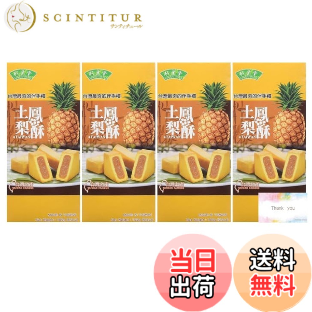 【送料無料】【4個セット】竹葉堂 パイナップルケーキ (6個入) 180g 台湾お土産 オリジナルメッセージカード付き