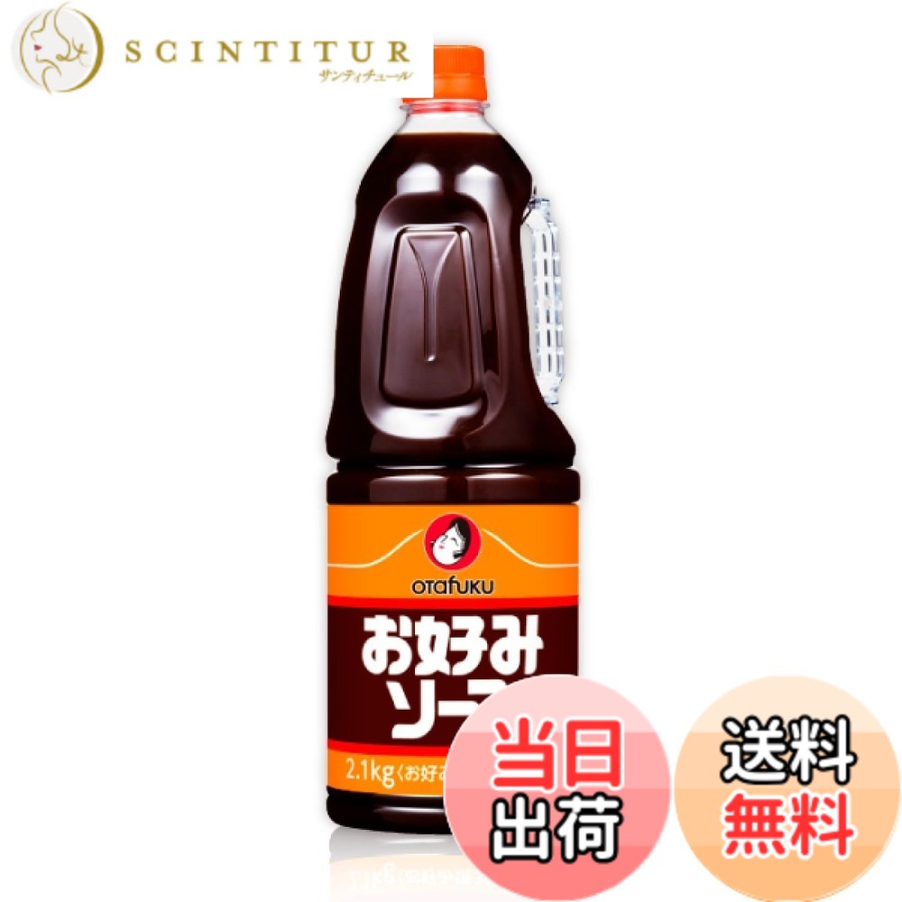 【送料無料】オタフクソース お好みソース 2.1kg scintitur-11330845 サンティチュール パッケージ画像
