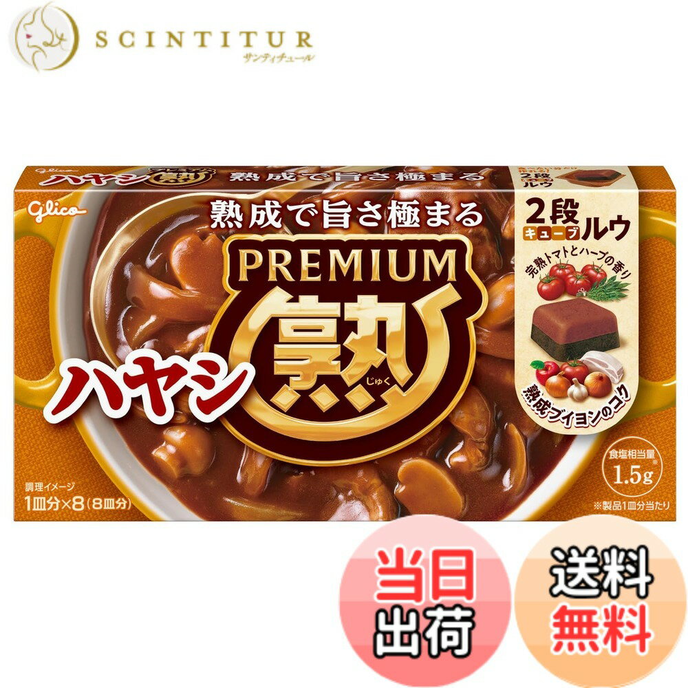 【送料無料】江崎グリコ プレミアム熟ハヤシ 160g
