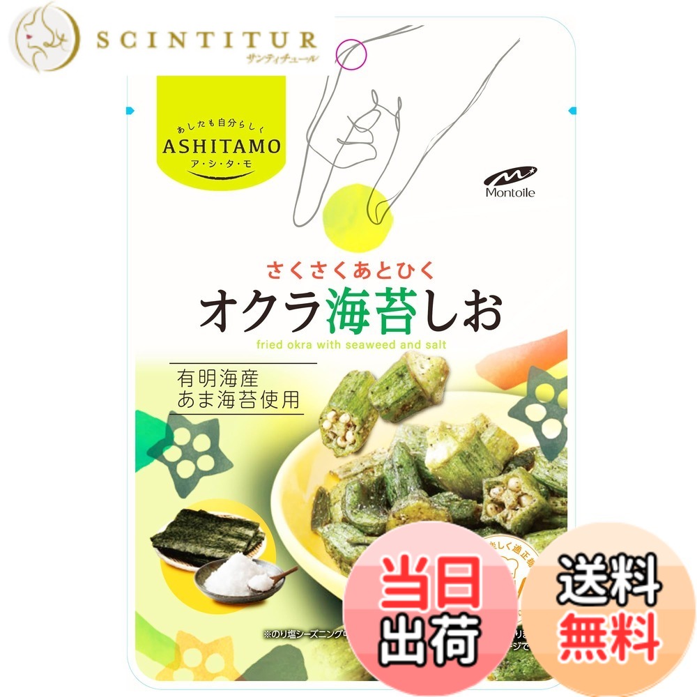 【送料無料】モントワール ASHITAMO さくさくオクラ 海苔しお 18gx10袋