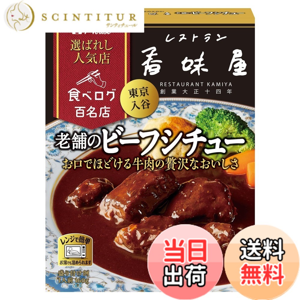 【送料無料】選ばれし人気店 ハウス 老舗のビーフシチュー 160g x5個 [「百名店」...