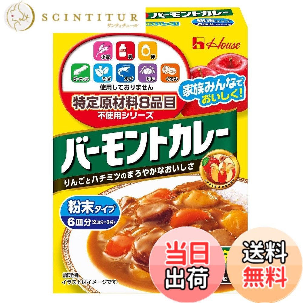 【送料無料】ハウス House ハウス食品 特定原材料8品目不使用 バーモントカレー中辛 108g x3個 [食物アレルギーのある方でもまろやかでコクのあるカレーを食べられる]【カレールー】