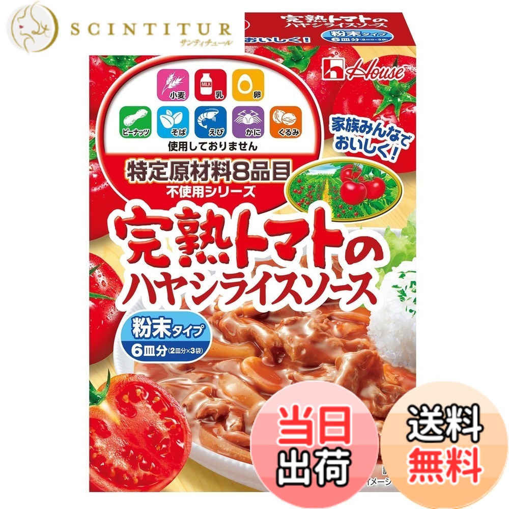 【送料無料】完熟トマト House ハウス食品 特定原材料8品目不使用 完熟トマトのハヤシライスソース 105g x3個 [食物アレルギーのある方もバランスの良いコクがあるまろやかなハヤシライスを食べられる] scintitur-11331356 サンティチュール パッケージ画像