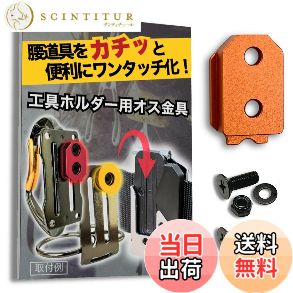  オス金具 セフティ金具 ワンタッチ工具ホルダー用取付金具 スリムホルダー対応 セフティホルダー (サンセットオレンジ, 1個入り)