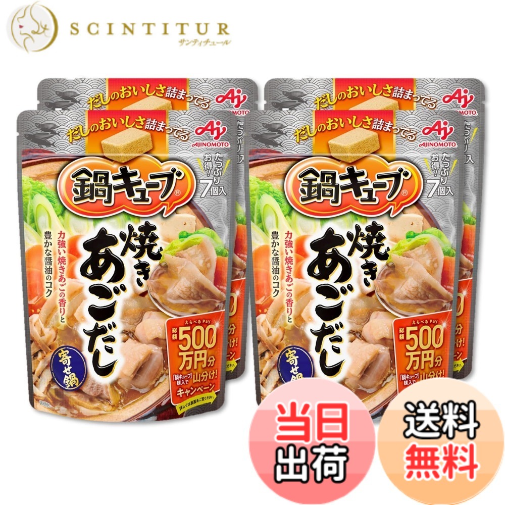 【送料無料】Ajinomoto 味の素 鍋キューブ 焼きあごだし 7個入x4個 鍋の素 鍋つゆ 一人用 和風だし