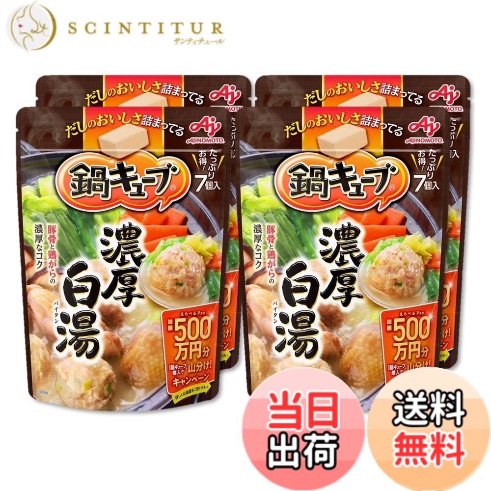 【送料無料】Ajinomoto 味の素 鍋キューブ 濃厚白湯 7個入x4個 鍋の素 鍋つゆ 一人用 和風だし